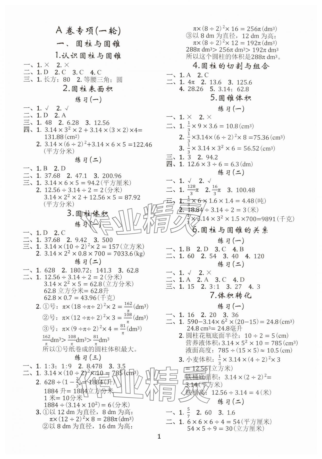 2025年調(diào)考a加b六年級數(shù)學下冊北師大版 第1頁