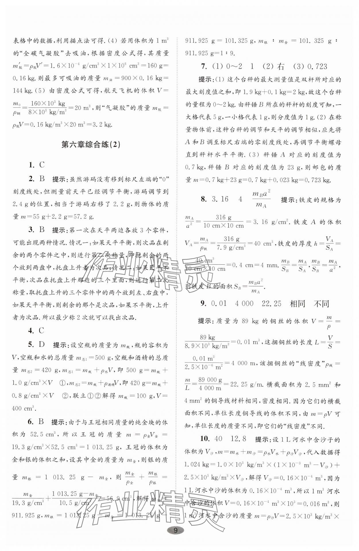 2024年小題狂做八年級(jí)物理下冊(cè)蘇科版巔峰版 參考答案第9頁(yè)