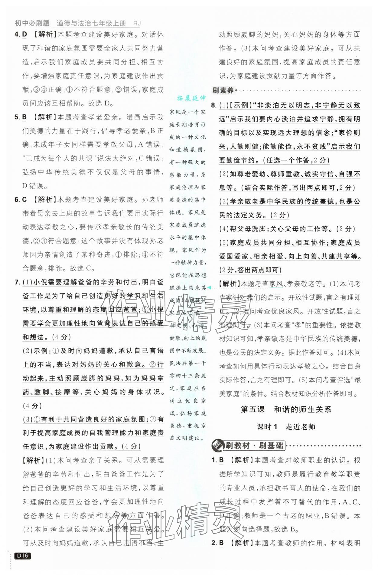 2025年初中必刷题七年级道德与法治上册人教版&nbsp;第16页