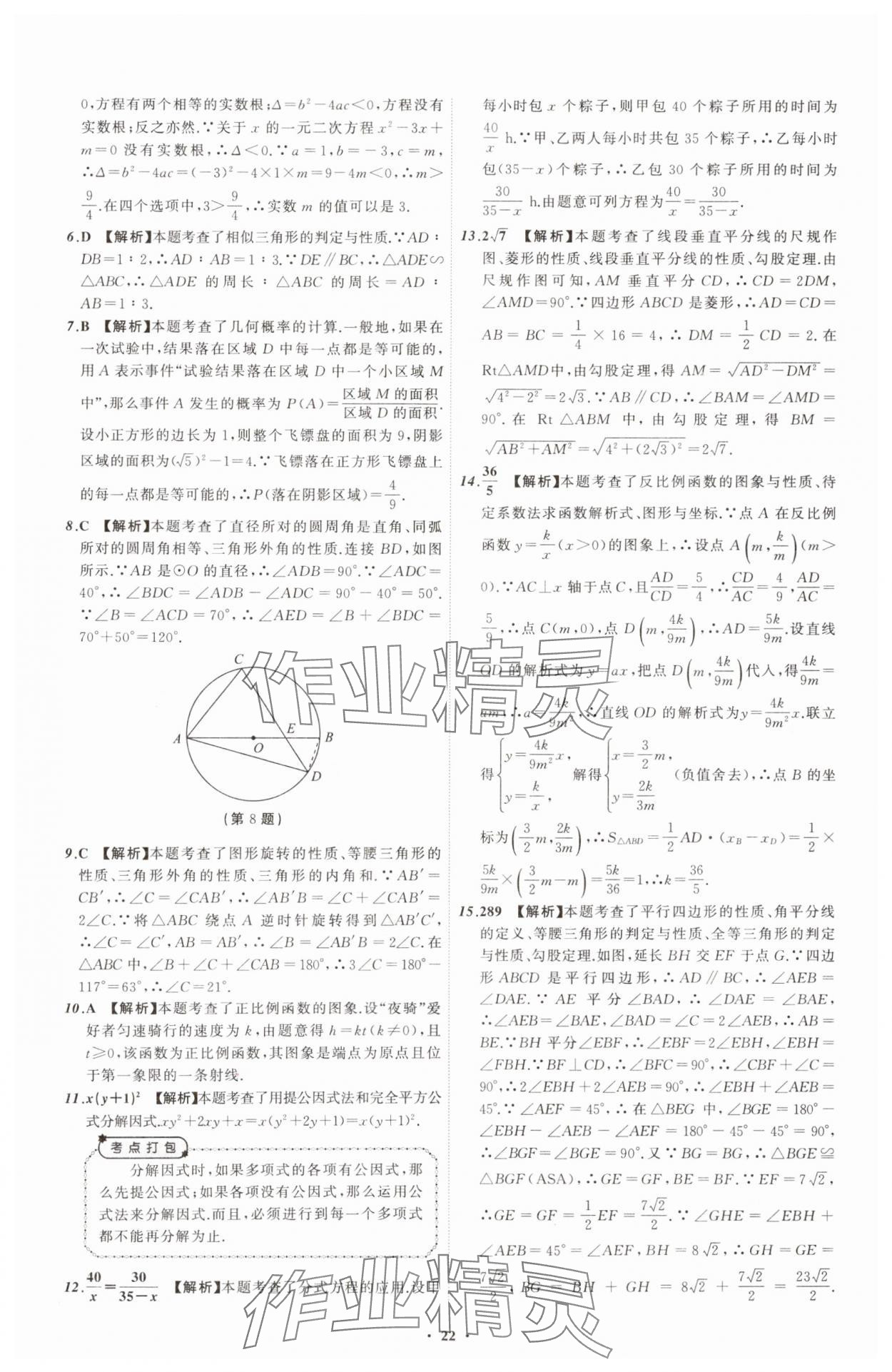 2025年中考必備遼寧師范大學(xué)出版社數(shù)學(xué)遼寧專版 參考答案第22頁