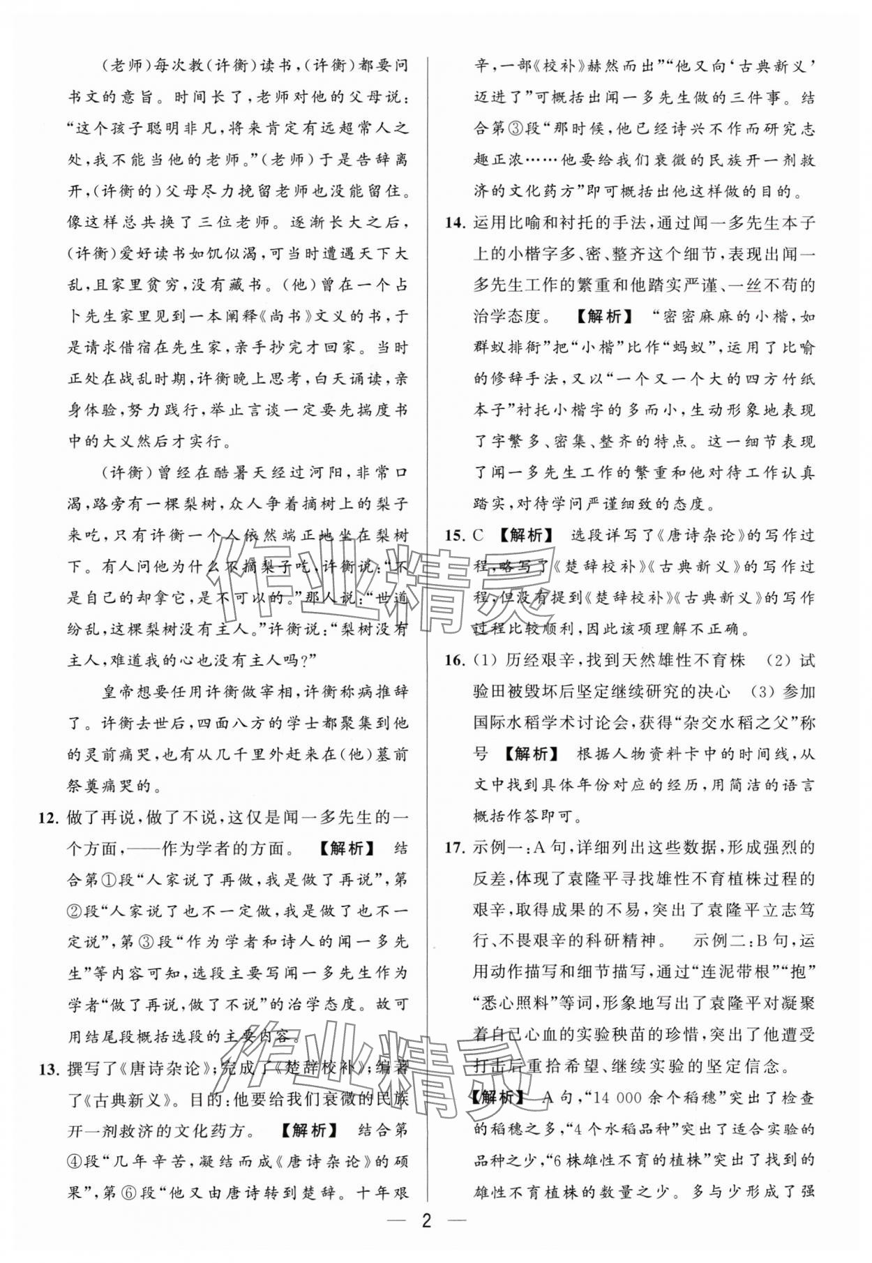 2024年亮點給力大試卷七年級語文下冊人教版 參考答案第2頁