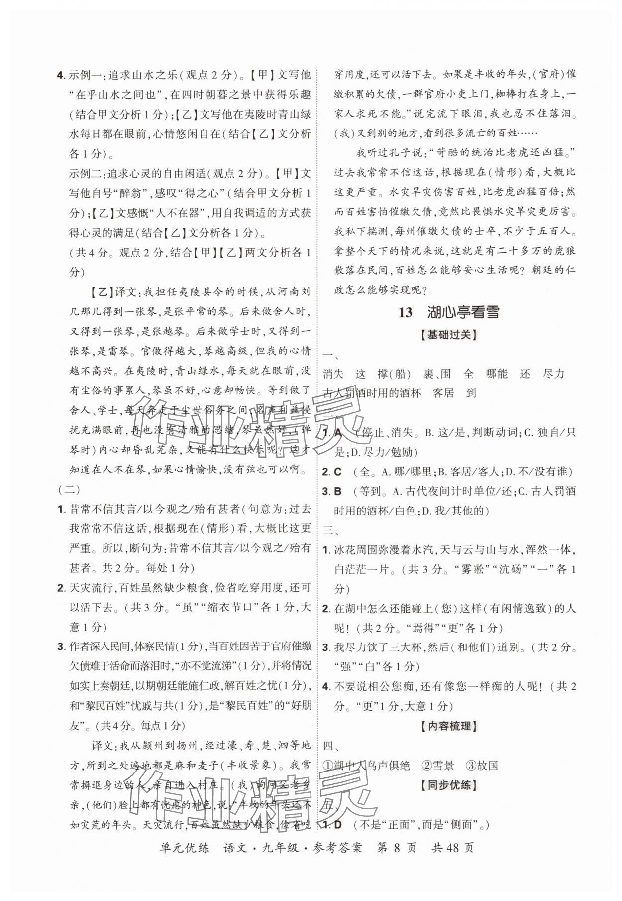 2025年單元優(yōu)練九年級語文全一冊人教版&nbsp;參考答案第8頁