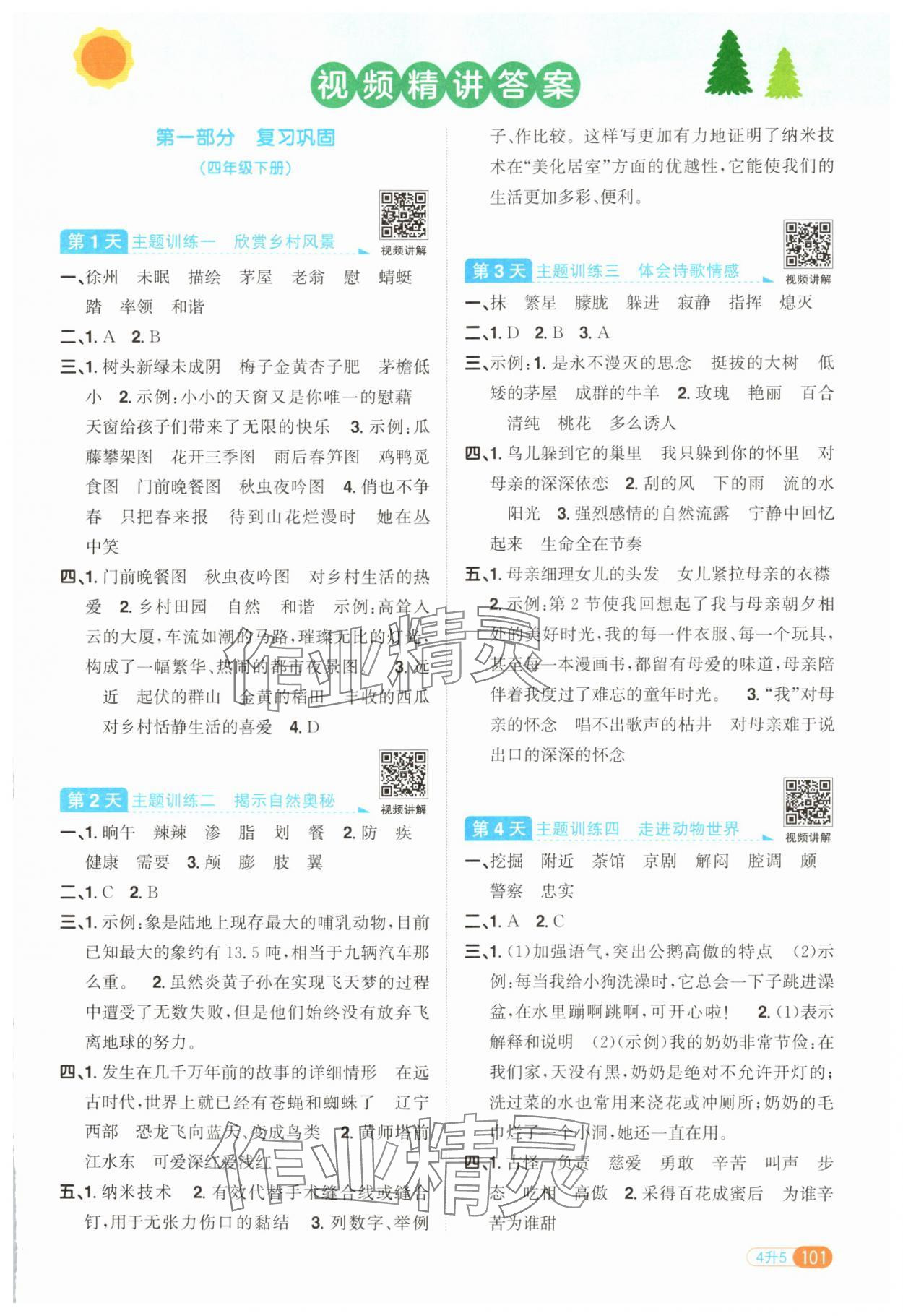 2025年陽光同學暑假銜接四升五年級語文 第1頁