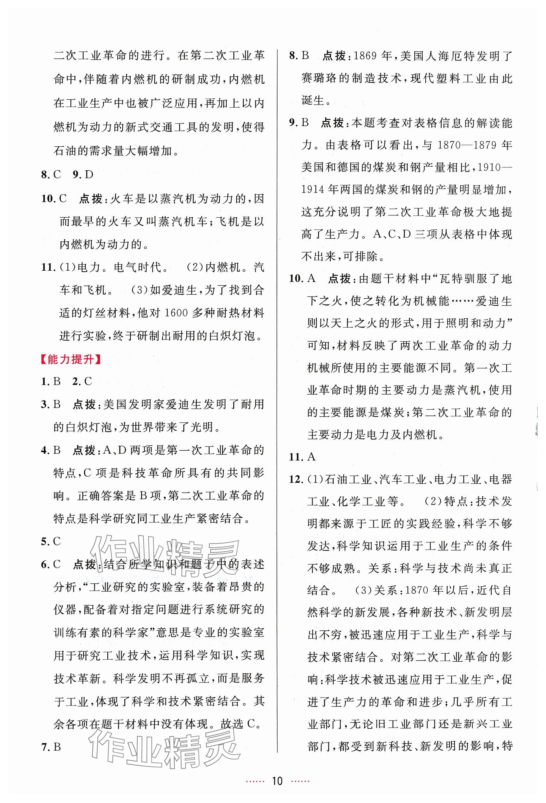 2024年三維數(shù)字課堂九年級(jí)歷史下冊(cè)人教版 參考答案第10頁(yè)