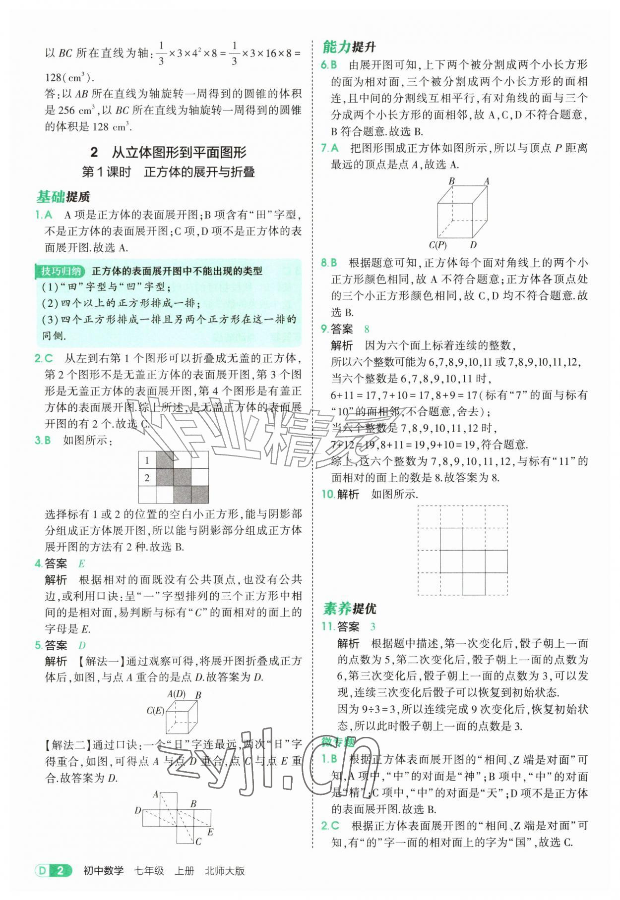 2026年5年中考3年模拟七年级数学上册北师大版&nbsp;参考答案第2页