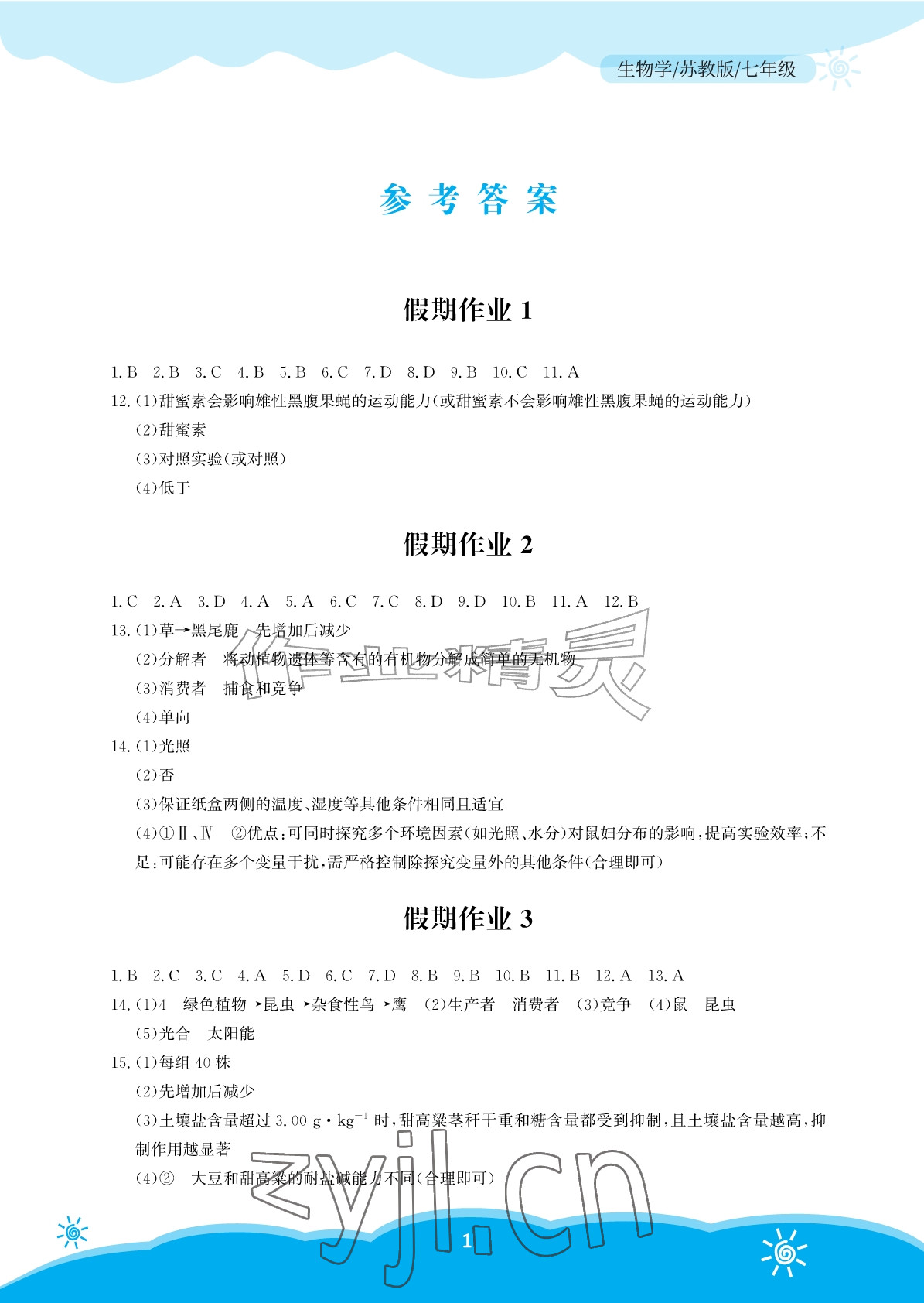 2026年暑假作业安徽教育出版社七年级生物苏教版&nbsp;参考答案第1页