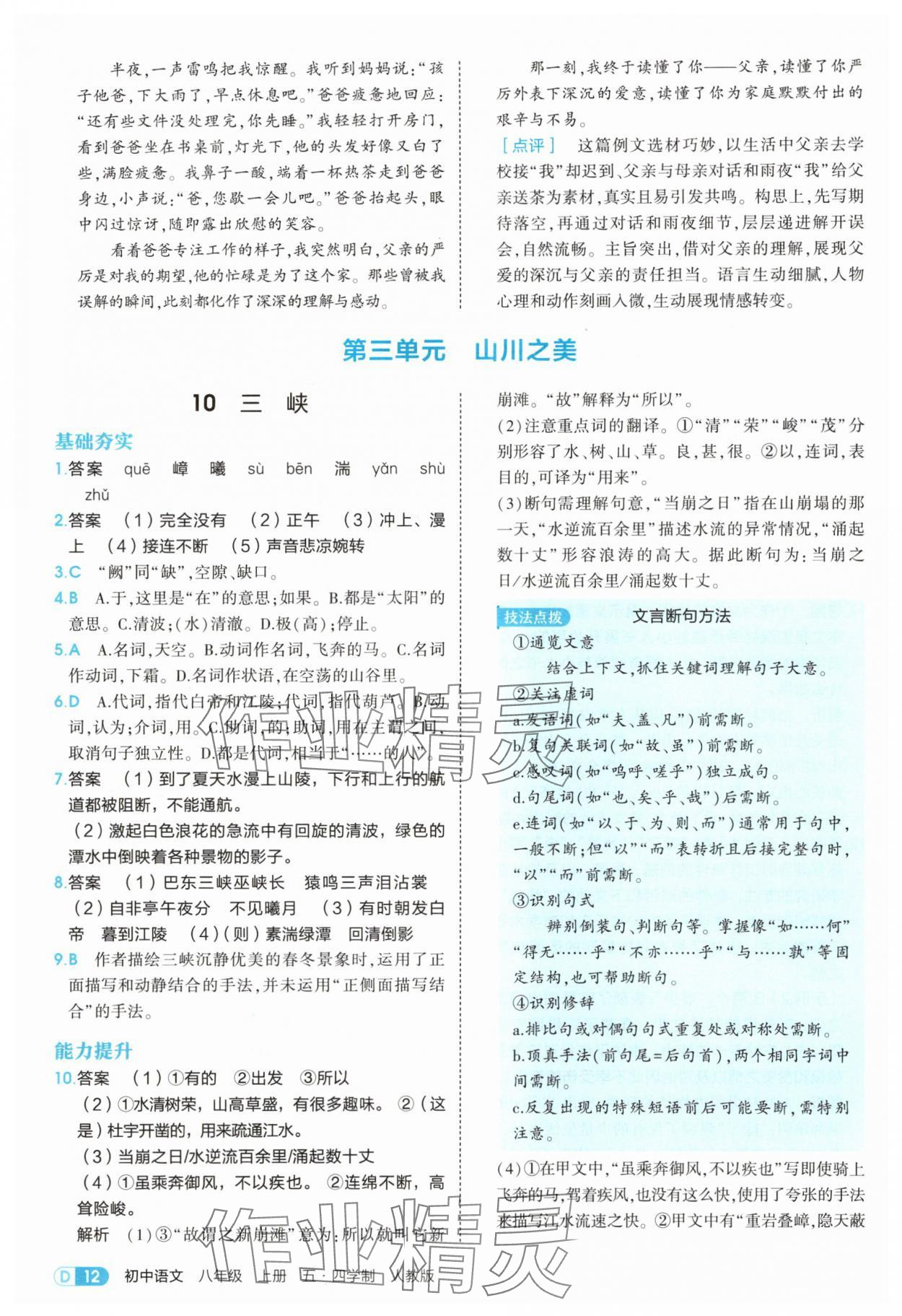 2025年5年中考3年模拟八年级语文上册人教版五四制山东专版 第12页