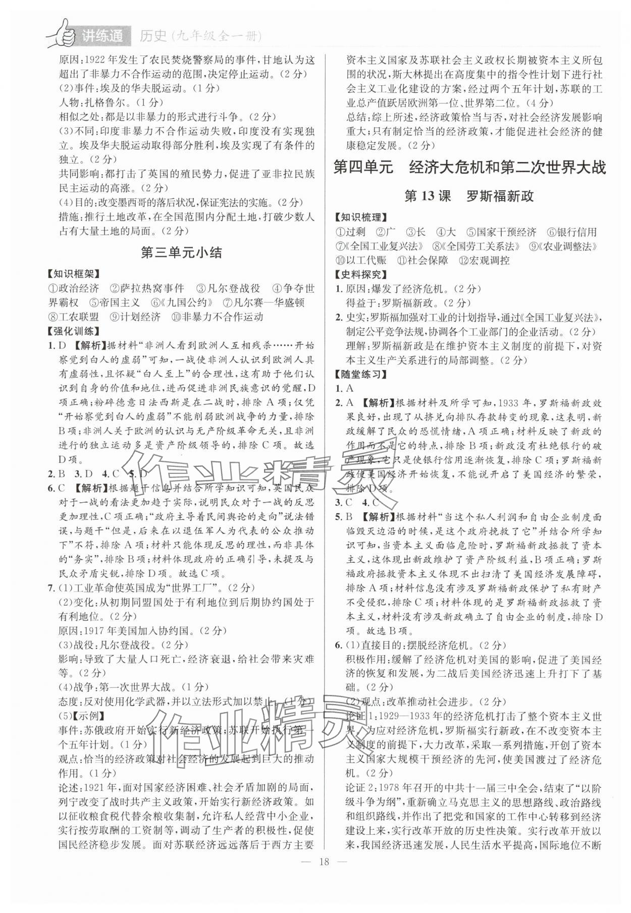 2025年廣東名師講練通九年級(jí)歷史全一冊(cè)人教版深圳專(zhuān)版 第18頁(yè)