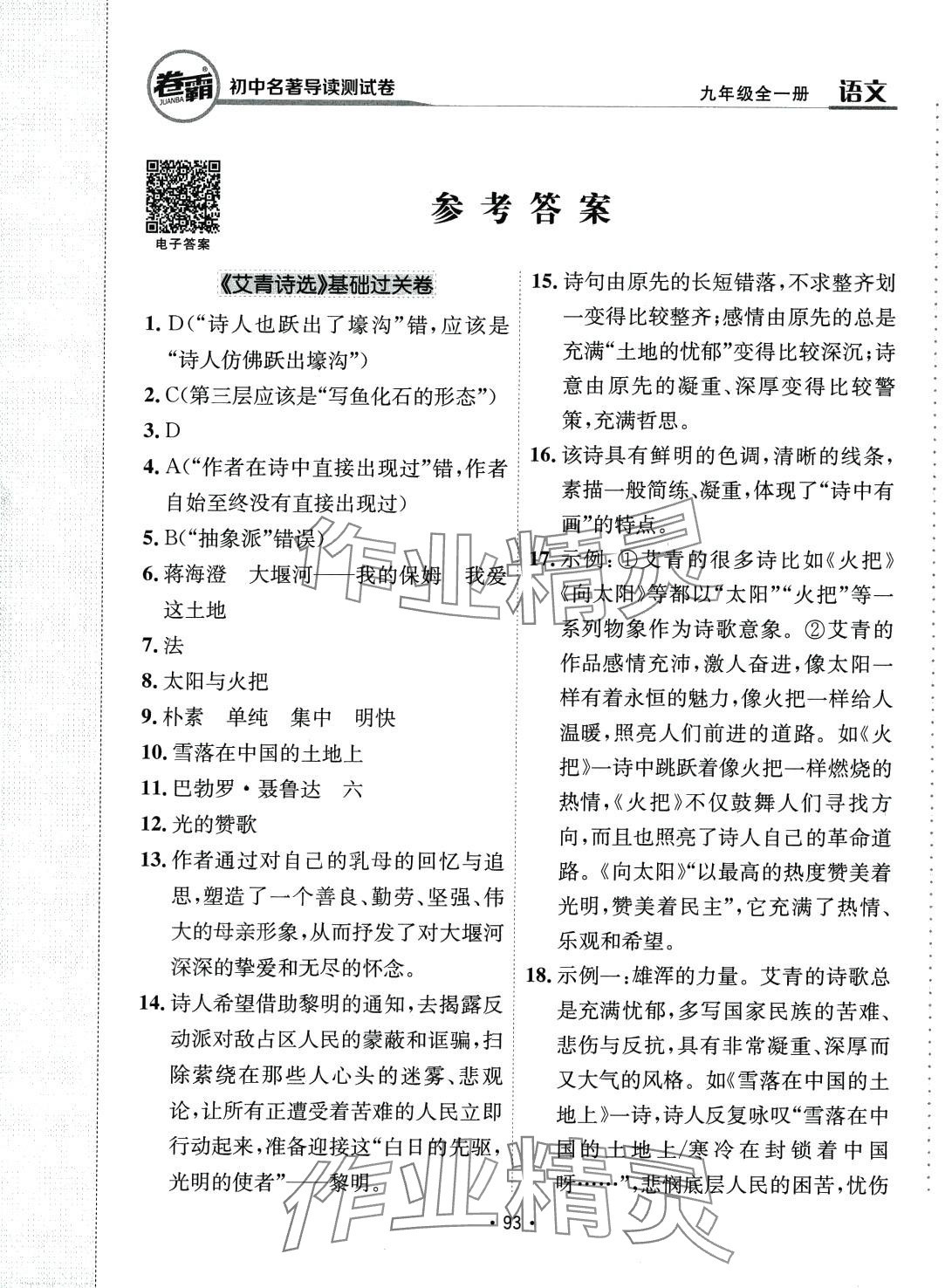 2024年卷霸初中名著导读测试卷九年级语文全一册通用版 第1页