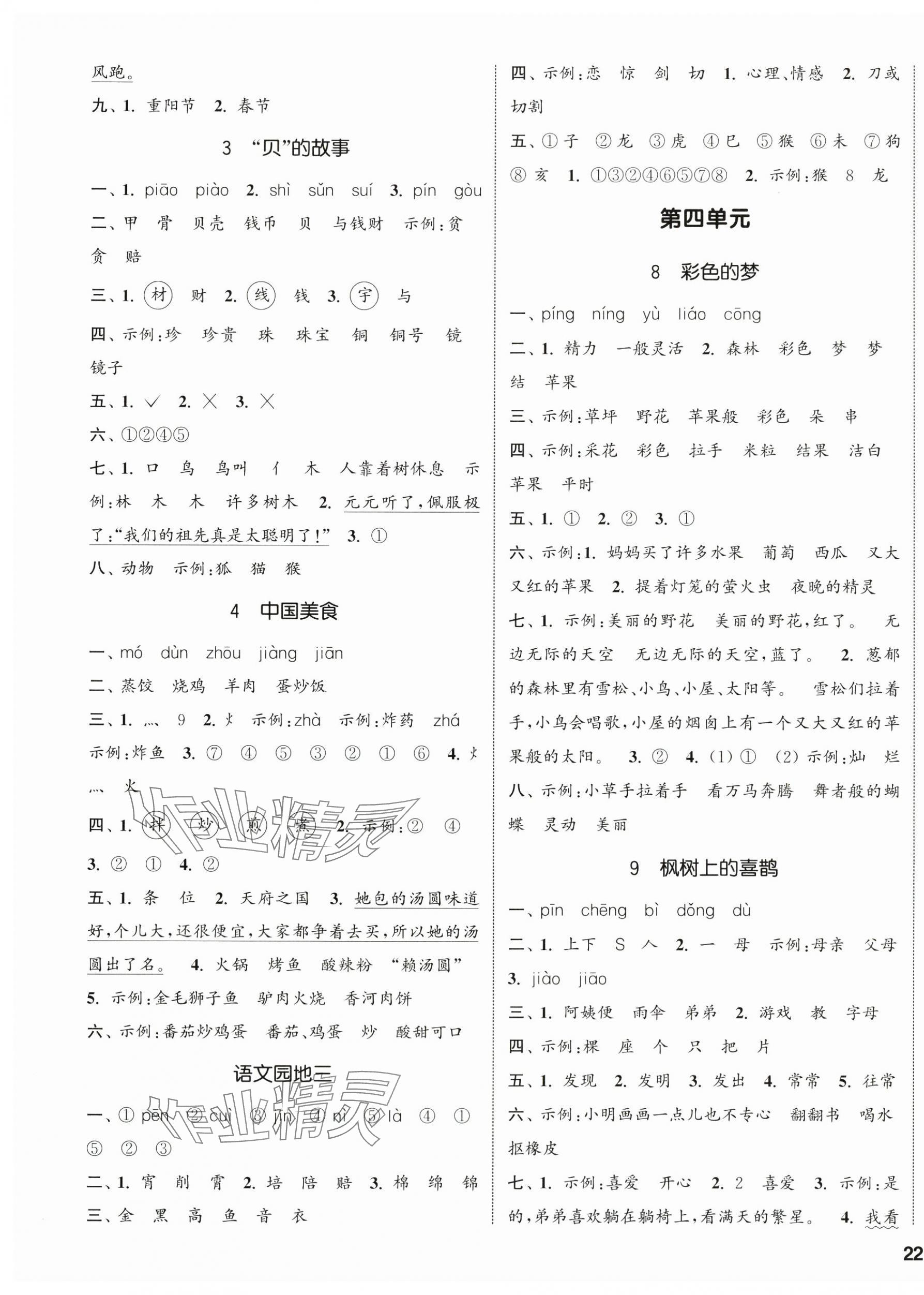 2025年通城學(xué)典課時新體驗二年級語文下冊人教版 參考答案第3頁