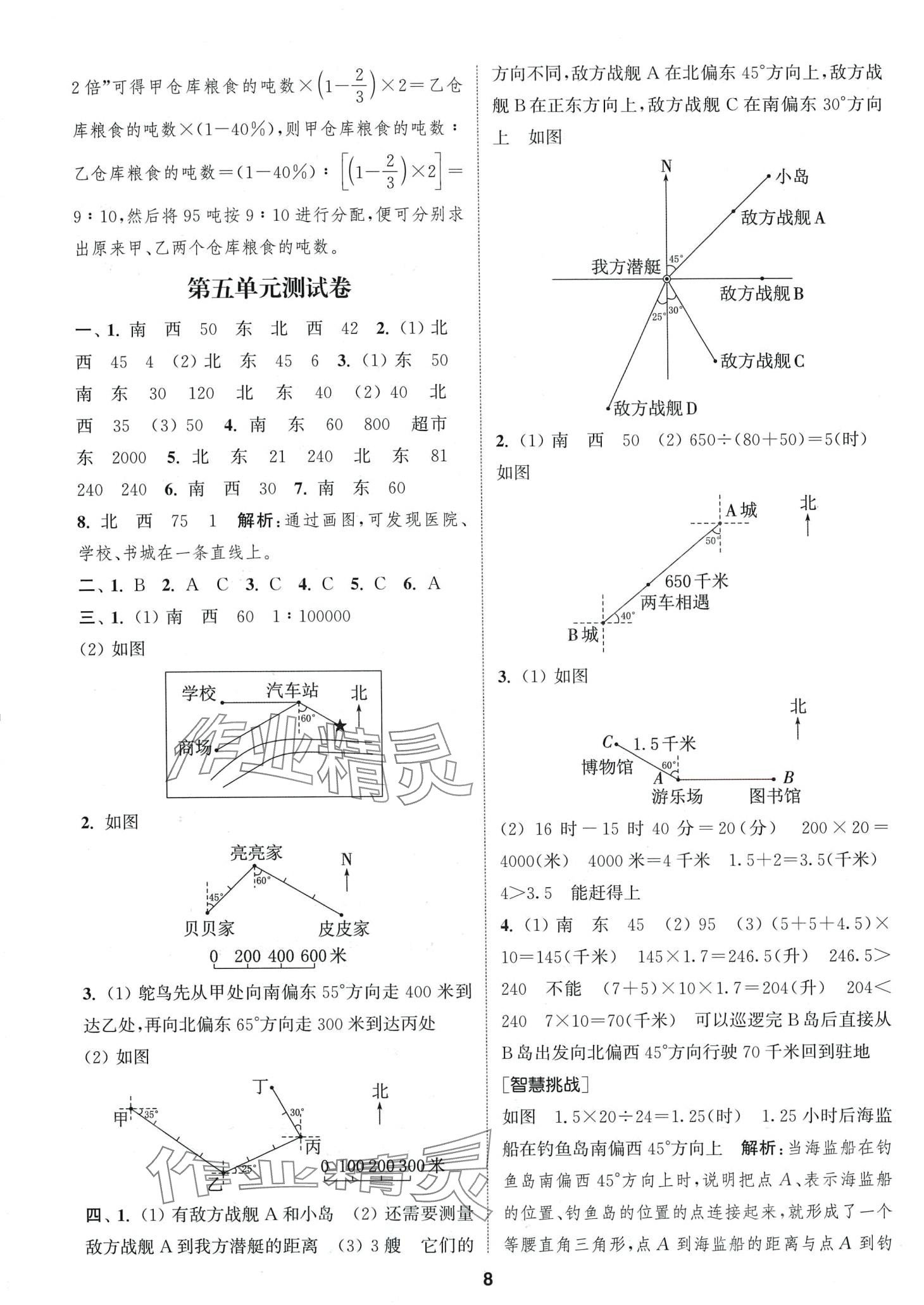 2024年通城學(xué)典卷典六年級數(shù)學(xué)下冊蘇教版 第8頁