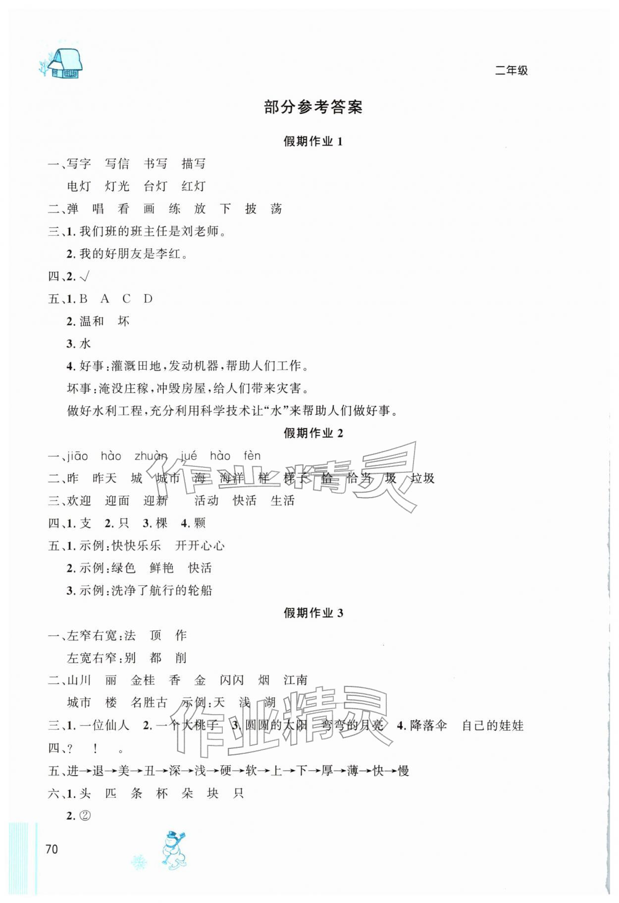 2026年快乐的假期生活寒假乐园二十一世纪出版社二年级综合全一册通用版&nbsp;参考答案第1页