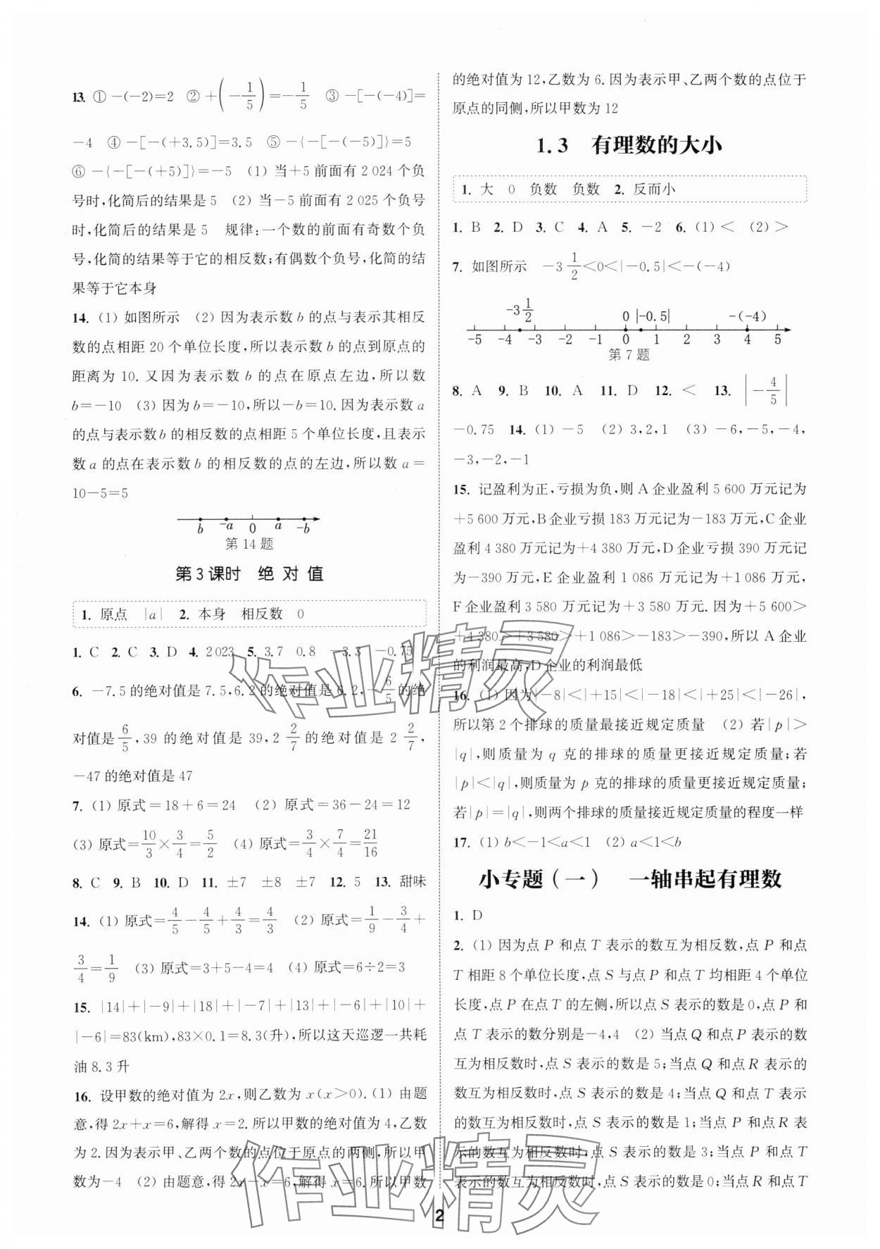 2025年通城學(xué)典課時作業(yè)本七年級數(shù)學(xué)上冊滬科版安徽專版 第2頁