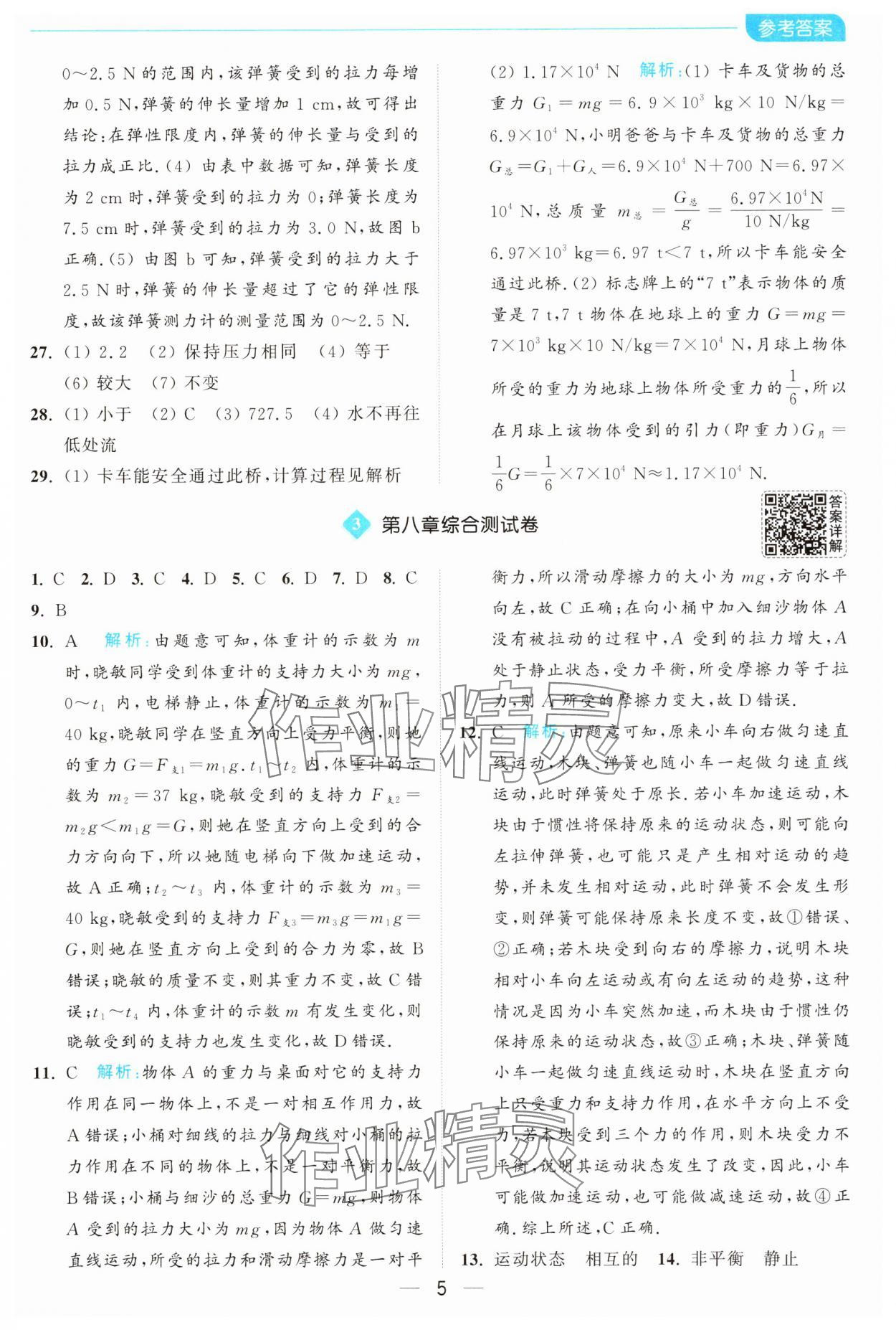 2025年亮點給力全優卷霸八年級物理下冊蘇科版 第5頁