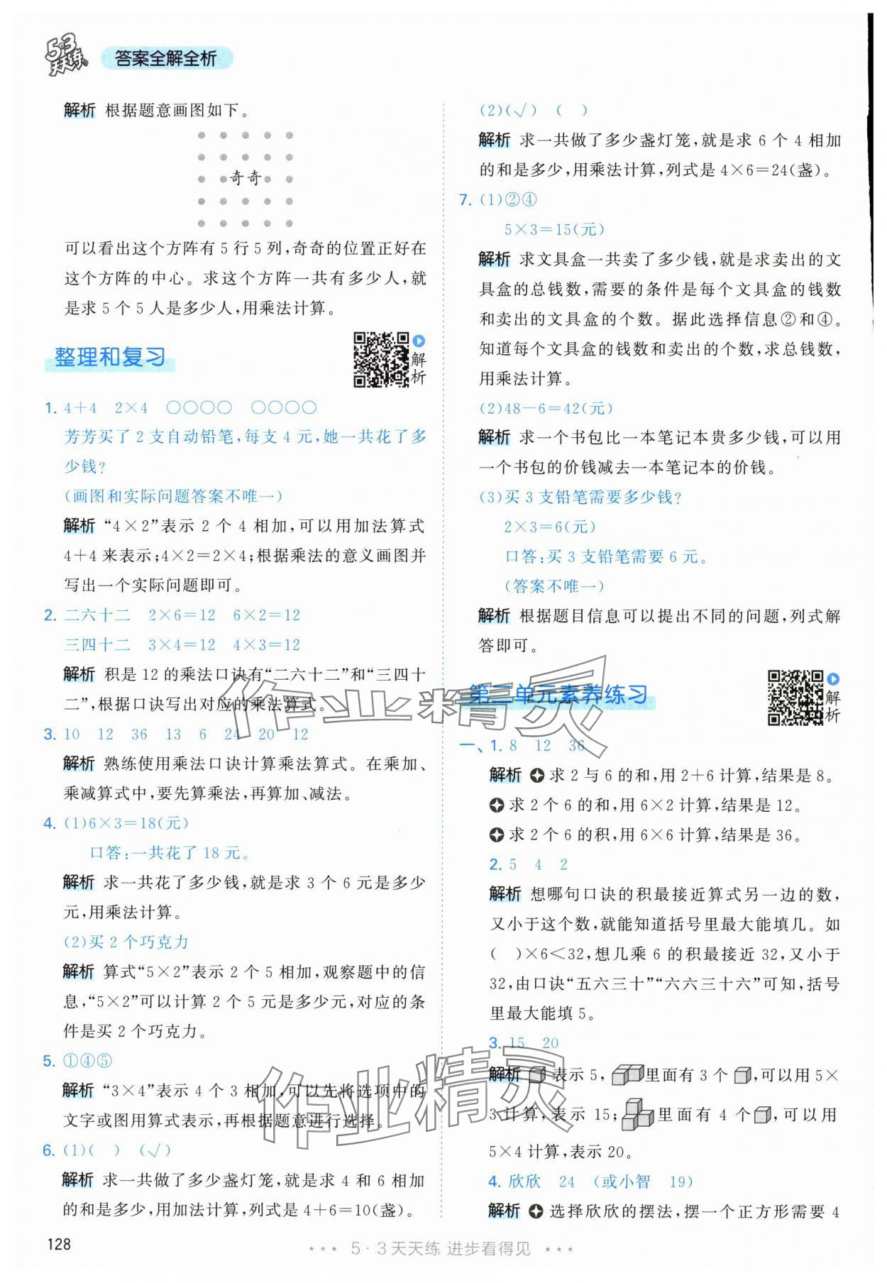 2025年53天天練二年級數學上冊人教版 參考答案第12頁