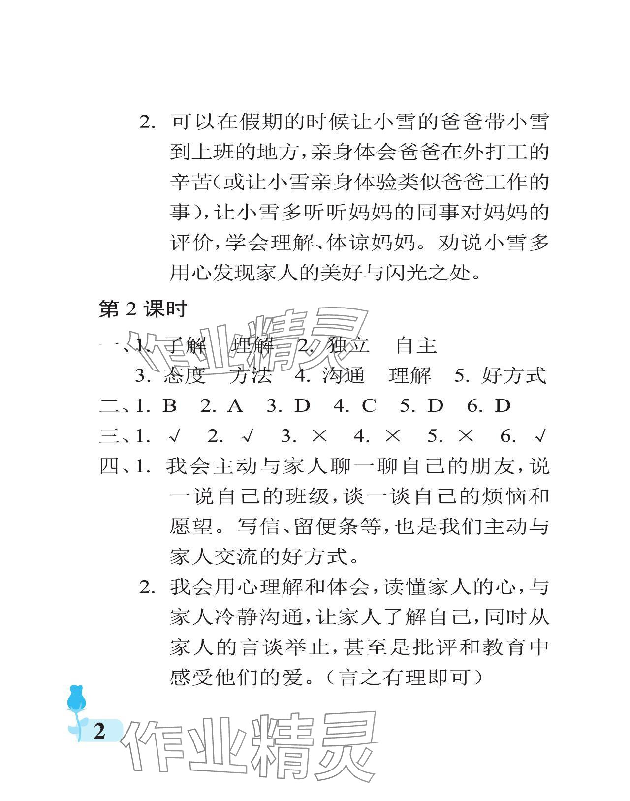 2024年行知天下五年級道德與法治下冊人教版 參考答案第2頁