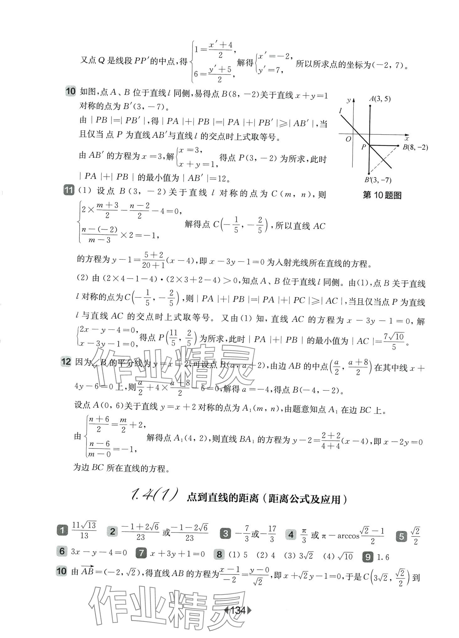 2024年华东师大版一课一练高中数学选择性必修1华师大版 第6页