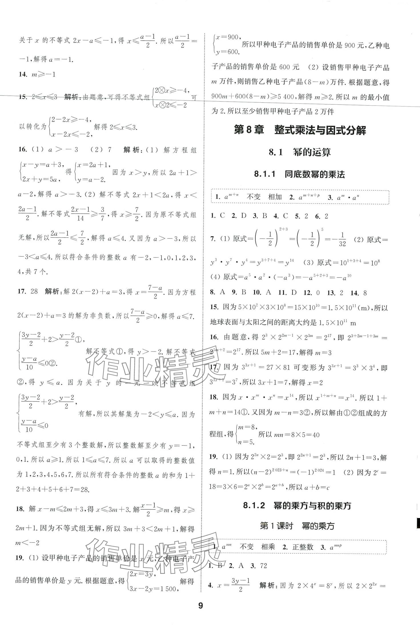 2024年通城學(xué)典課時(shí)作業(yè)本七年級(jí)數(shù)學(xué)下冊(cè)滬科版安徽專版 第9頁(yè)