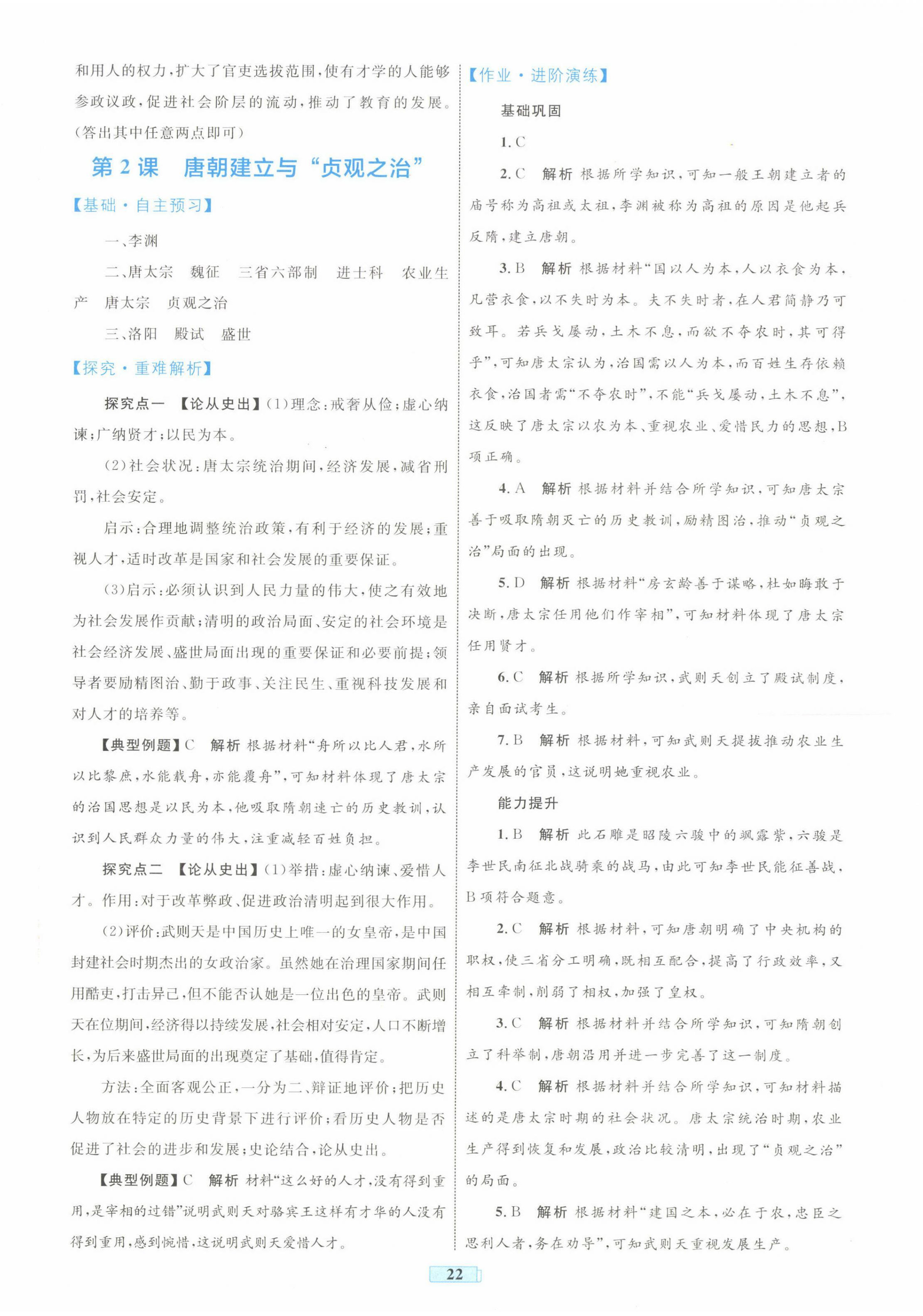 2025年同步學習目標與檢測七年級歷史下冊人教版 第2頁