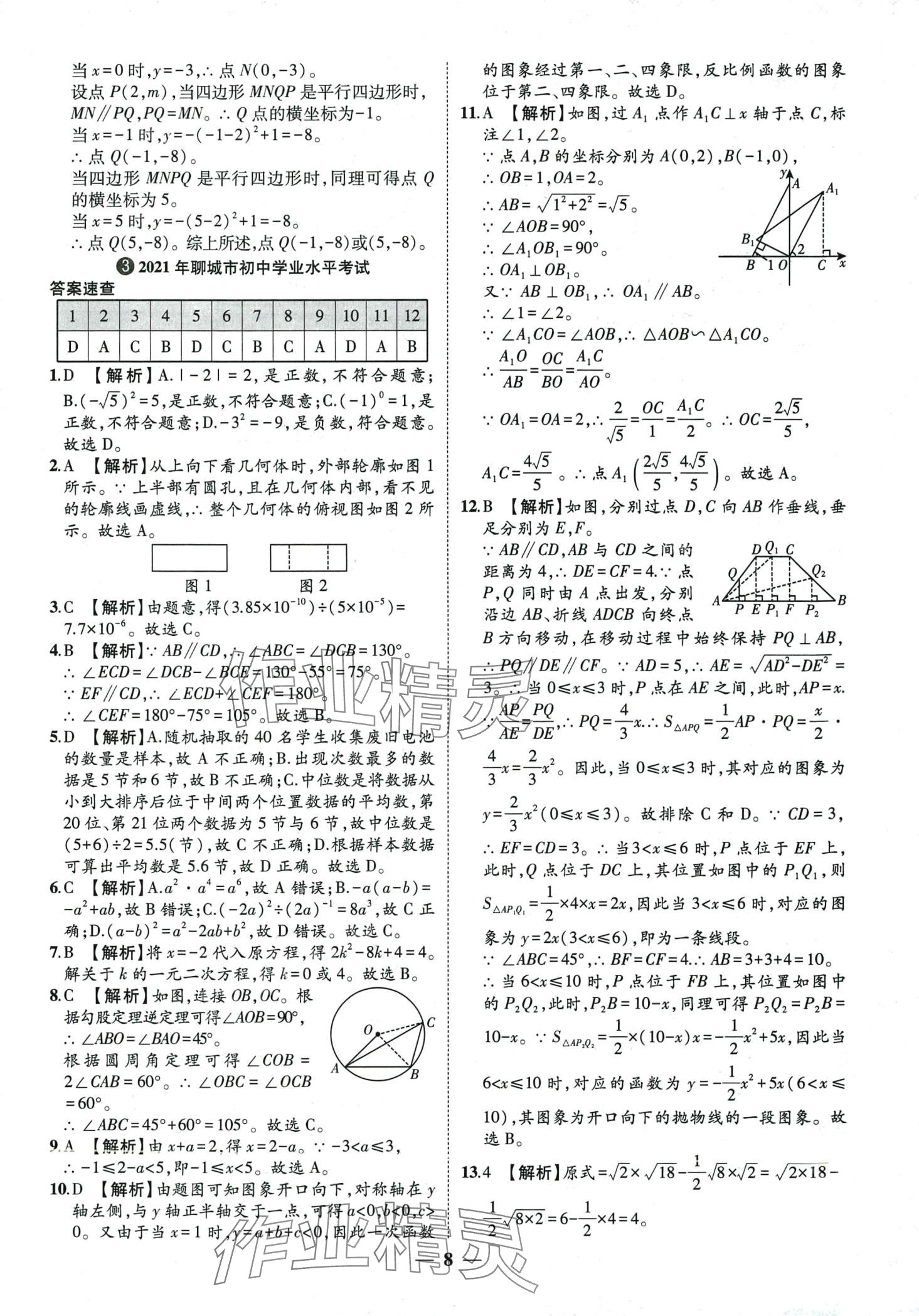 2024年3年真题2年模拟1年预测数学中考聊城专版&nbsp;第8页