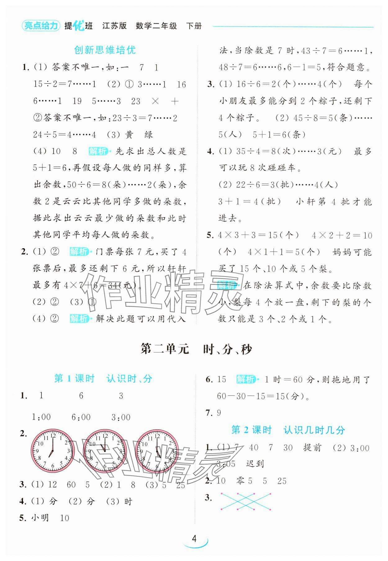 2024年亮點(diǎn)給力提優(yōu)班二年級(jí)數(shù)學(xué)下冊(cè)蘇教版 參考答案第4頁(yè)