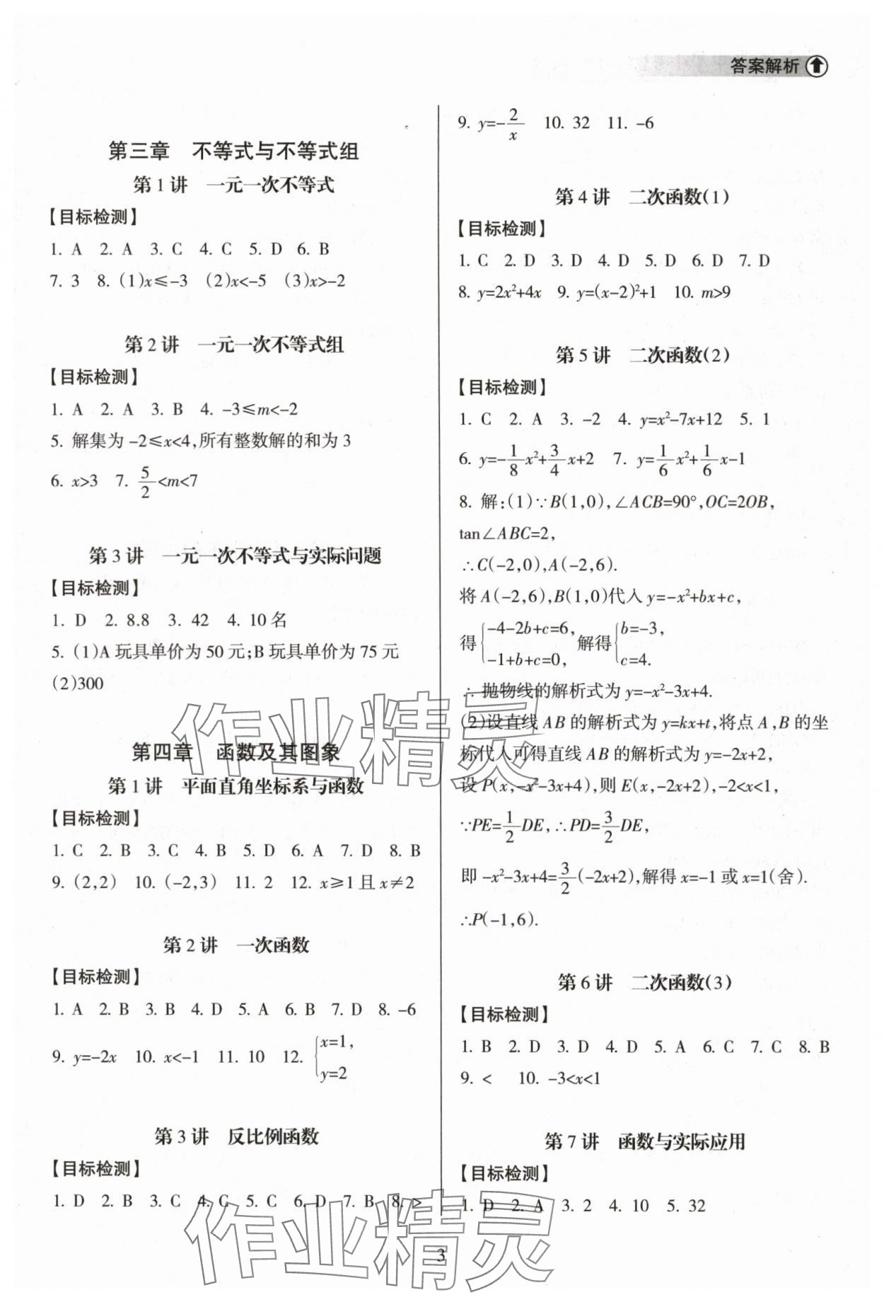 2024年海南中學(xué)中考總復(fù)習(xí)數(shù)學(xué) 參考答案第3頁(yè)