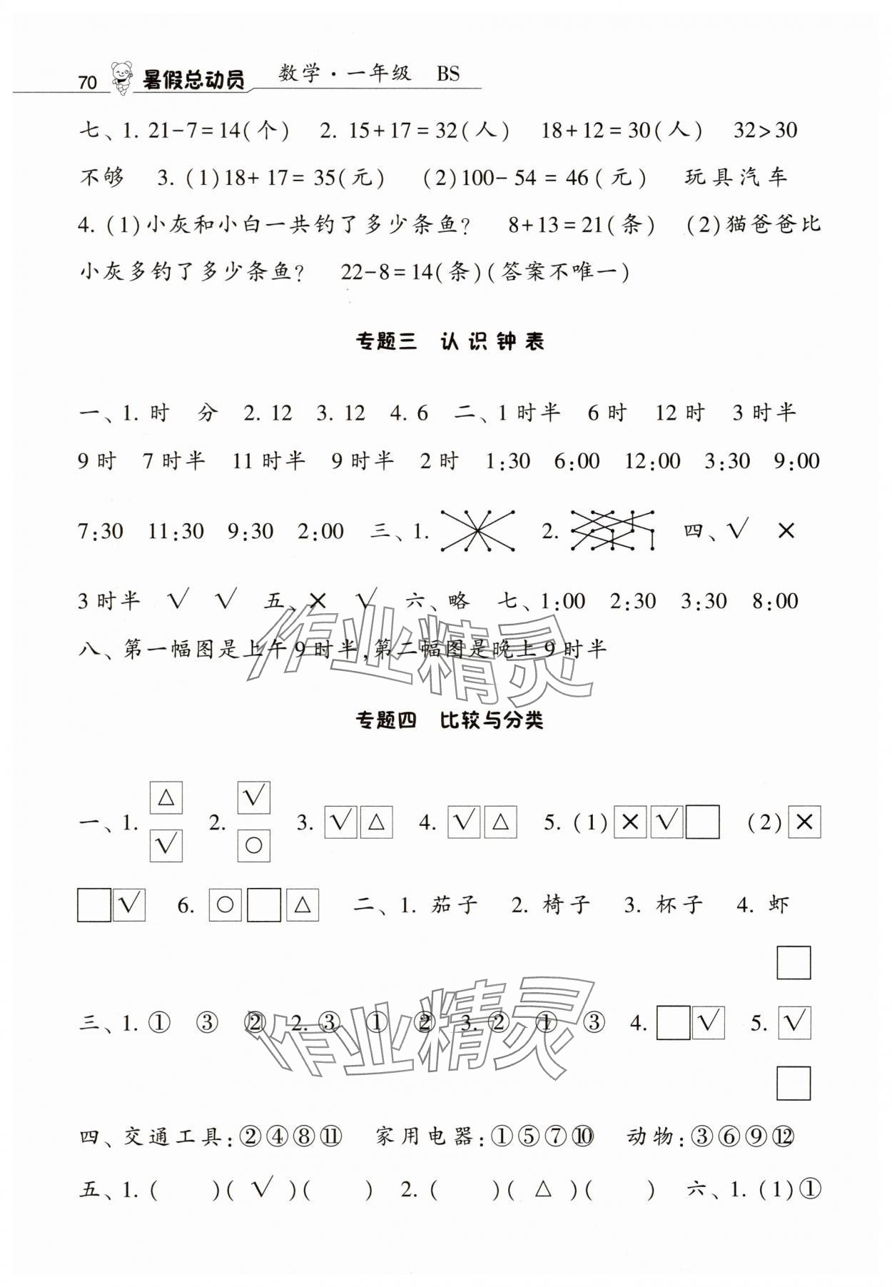 2025年暑假总动员一年级数学北师大版宁夏人民教育出版社 第2页