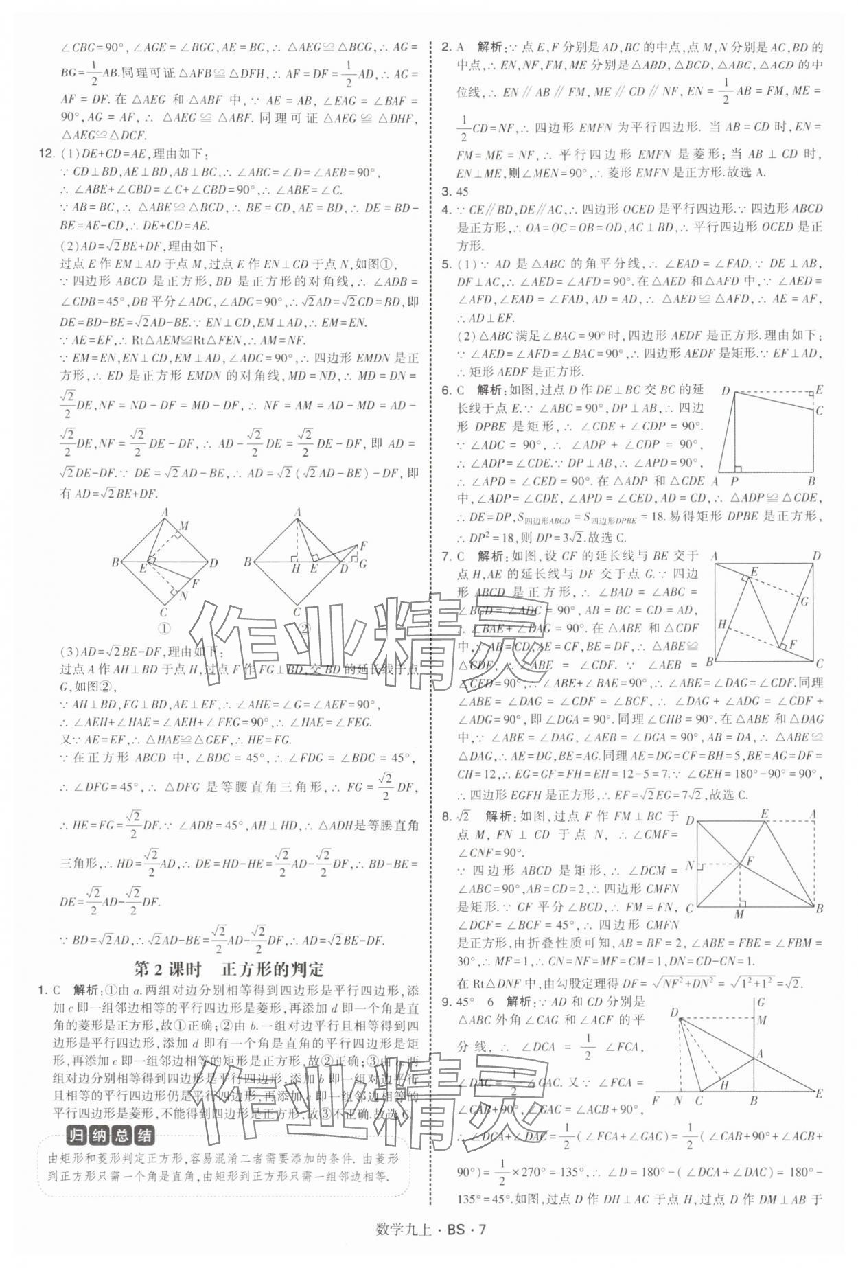 2025年经纶学典学霸题中题九年级数学上册北师大版&nbsp;第7页