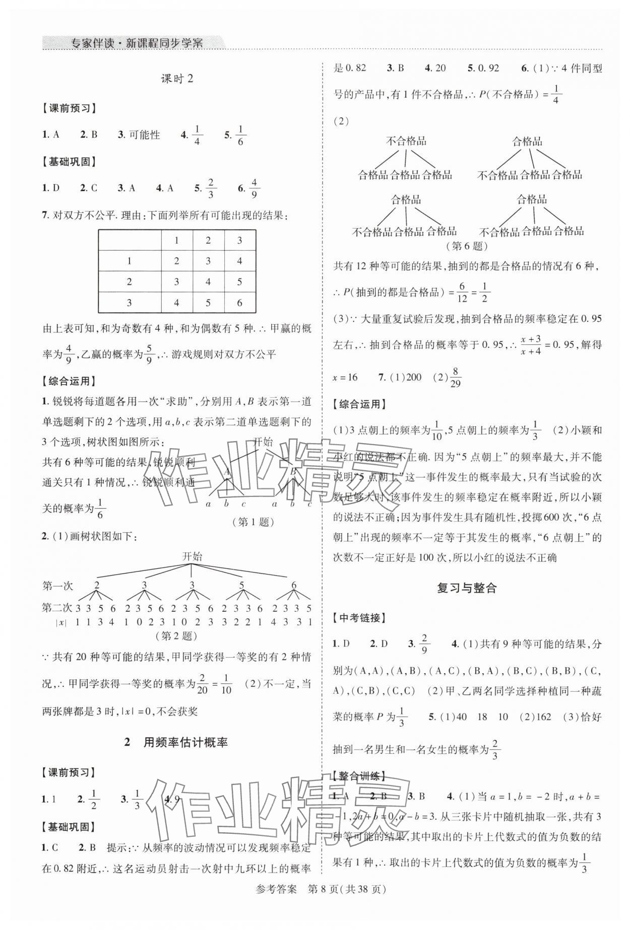 2024年新課程同步學案九年級數(shù)學全一冊北師大版 參考答案第8頁