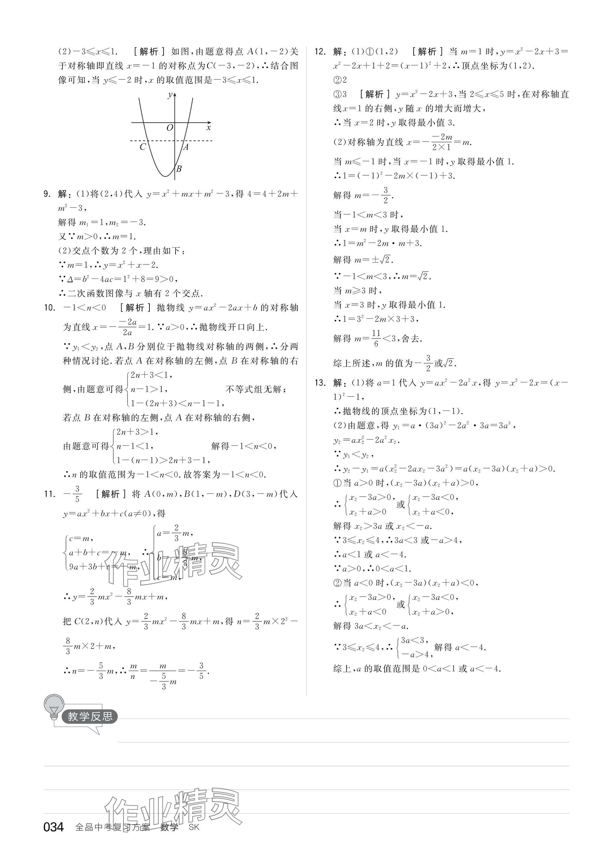 2025年全品中考復(fù)習方案數(shù)學蘇科版鹽城專版 參考答案第36頁