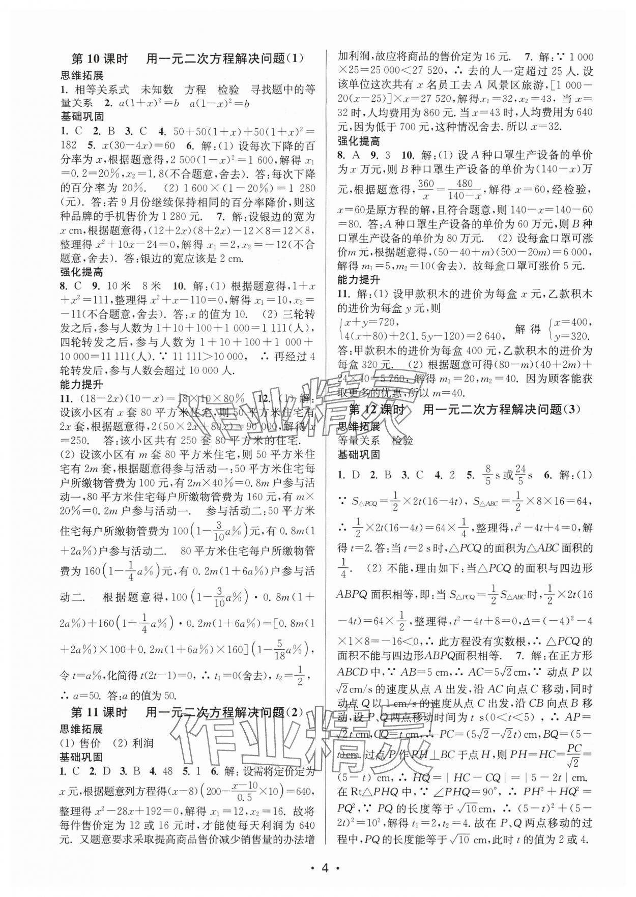 2024年隨堂練1加2九年級數(shù)學(xué)上冊蘇科版 參考答案第4頁