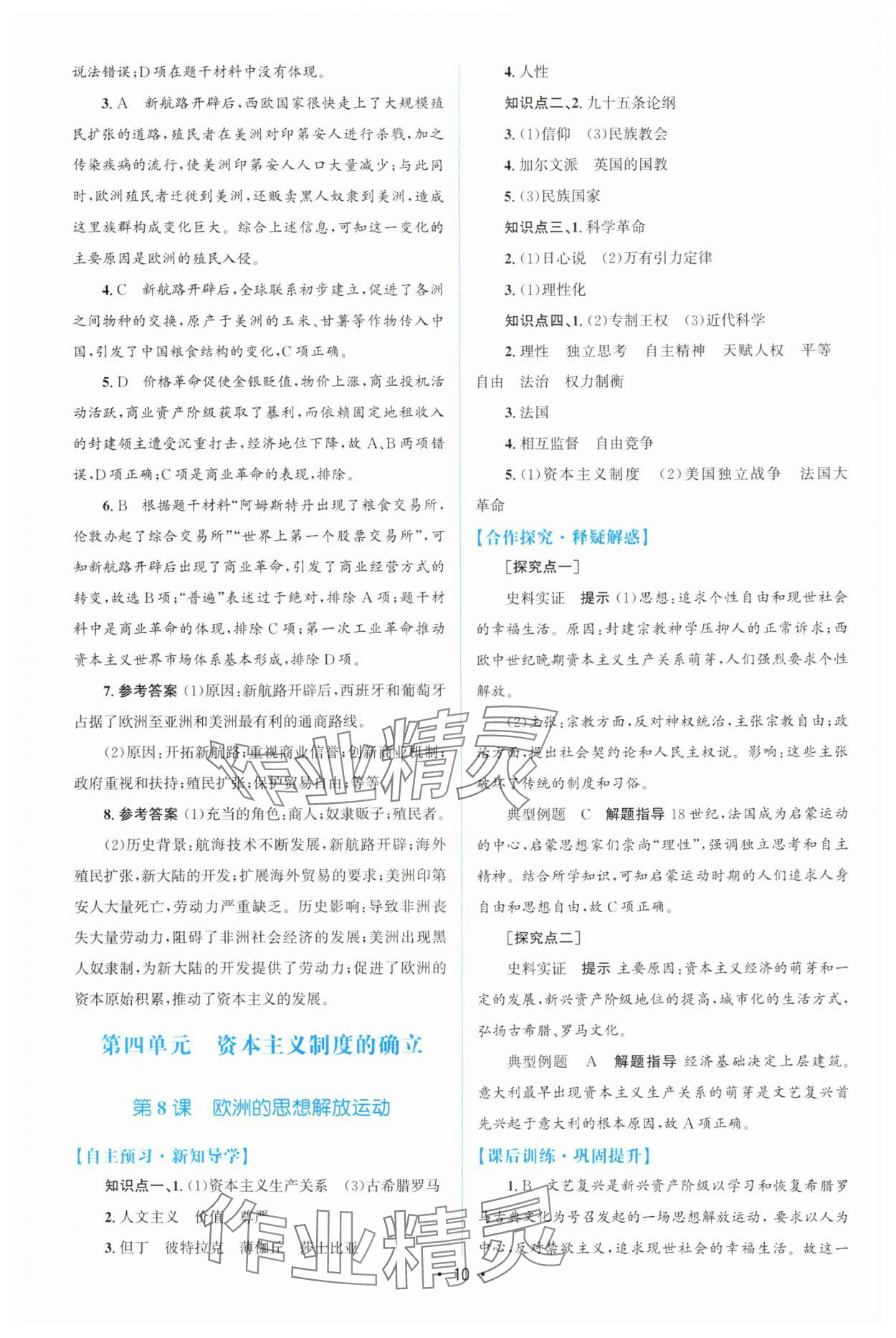 2025年高中同步測(cè)控優(yōu)化設(shè)計(jì)高一歷史必修下冊(cè)人教版增強(qiáng)版 參考答案第9頁(yè)