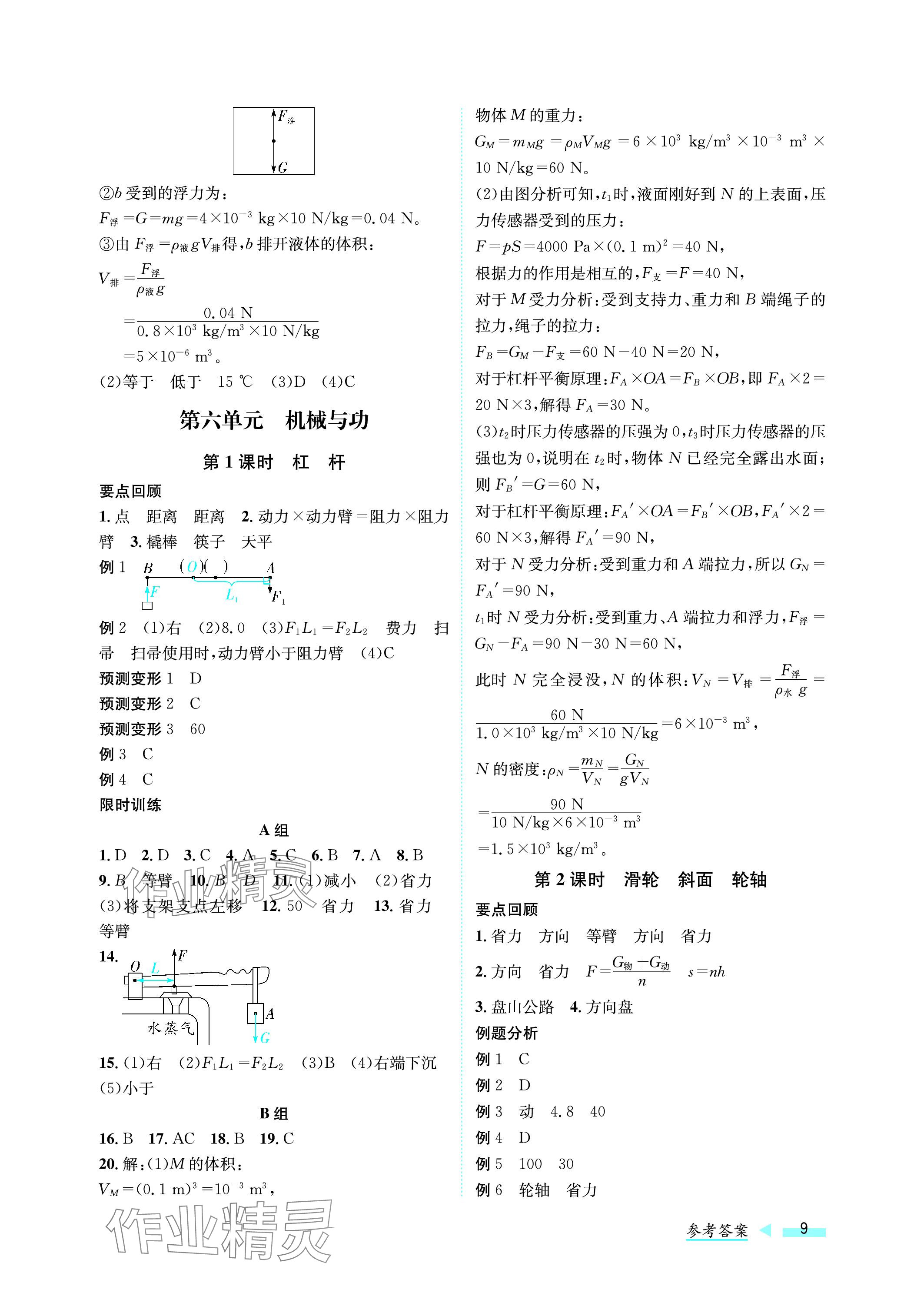 2024年第一学堂中考总复习物理 参考答案第9页