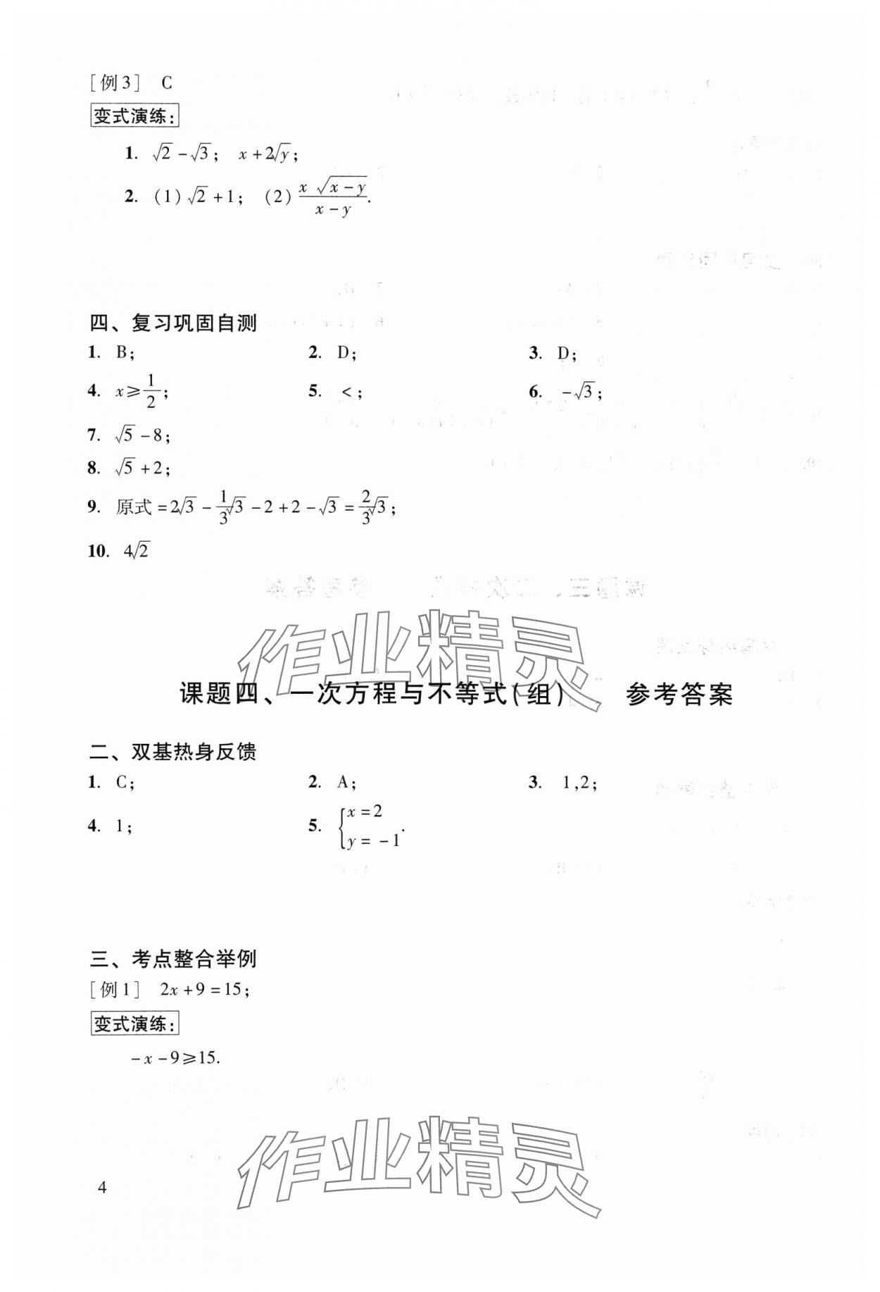 2024年初中数学复习点要&nbsp;参考答案第4页