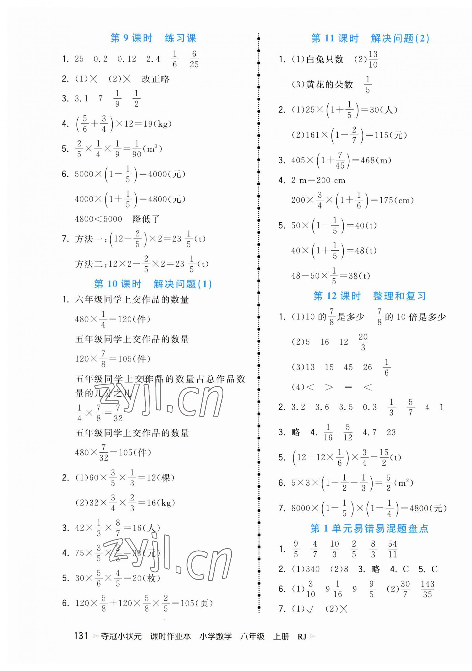 2023年奪冠小狀元課時(shí)作業(yè)本六年級數(shù)學(xué)上冊人教版 第3頁