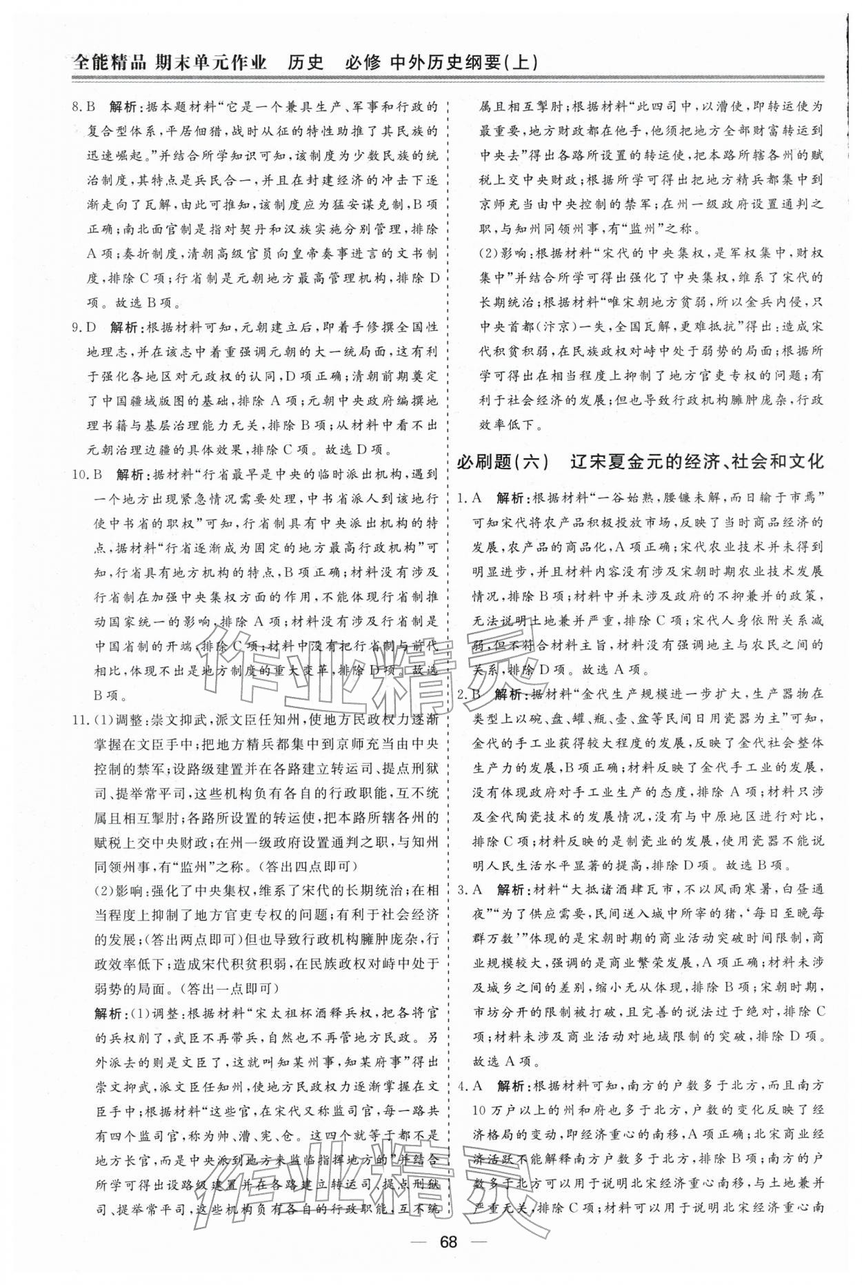 2026年期末单元作业假期必刷题高一历史人教版&nbsp;第6页