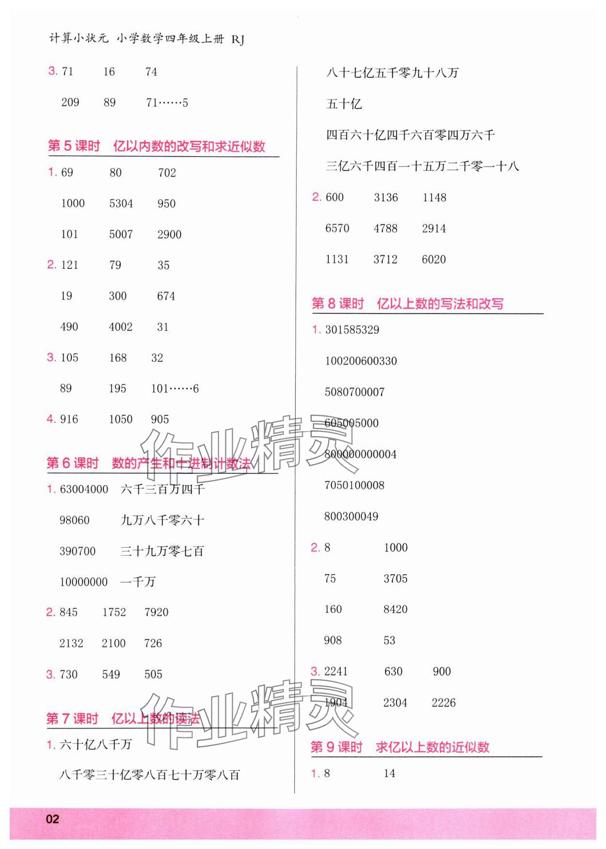 2024年木頭馬計(jì)算小狀元四年級(jí)數(shù)學(xué)上冊(cè)人教版浙江專(zhuān)版 第2頁(yè)