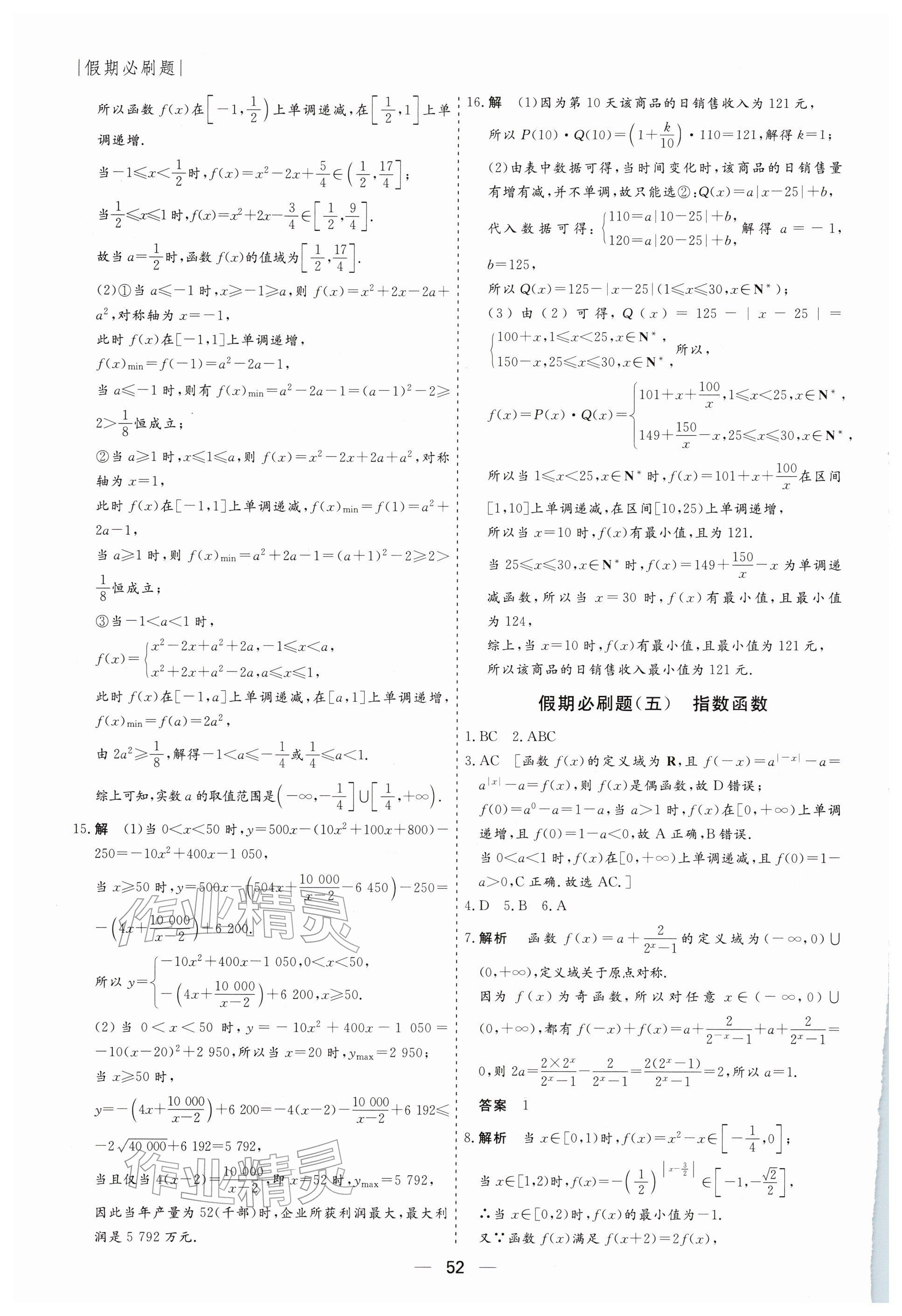 2026年薪火文化假期必刷題高一數(shù)學(xué)&nbsp;參考答案第6頁