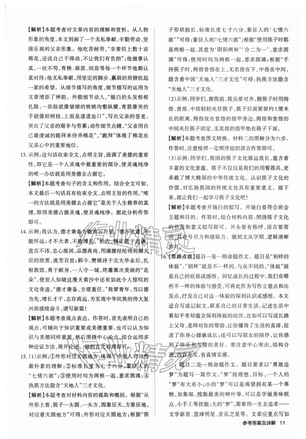 2019山西名師原創(chuàng)試卷七年級(jí)語文下冊(cè)人教版 參考答案第10頁