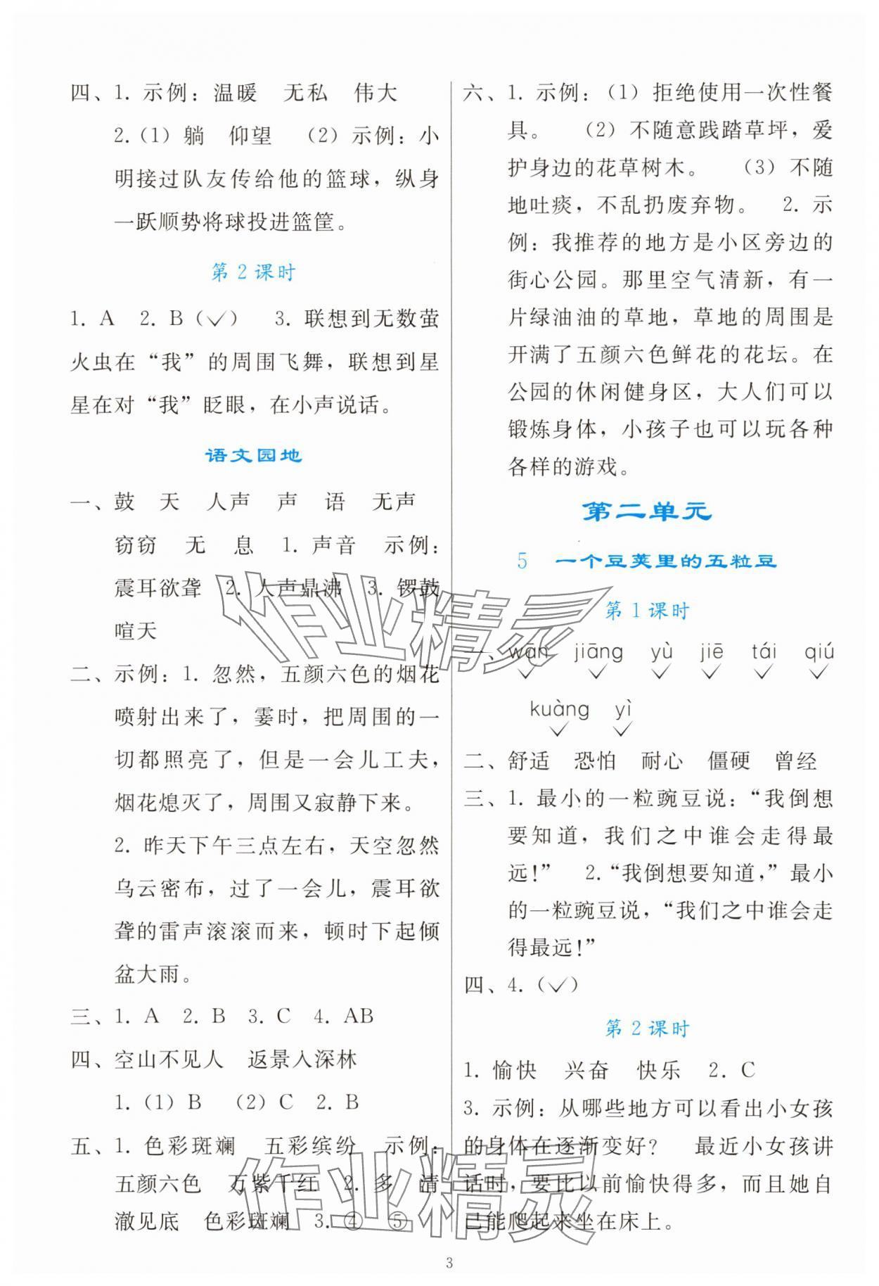 2025年同步轻松练习四年级语文上册人教版 参考答案第2页