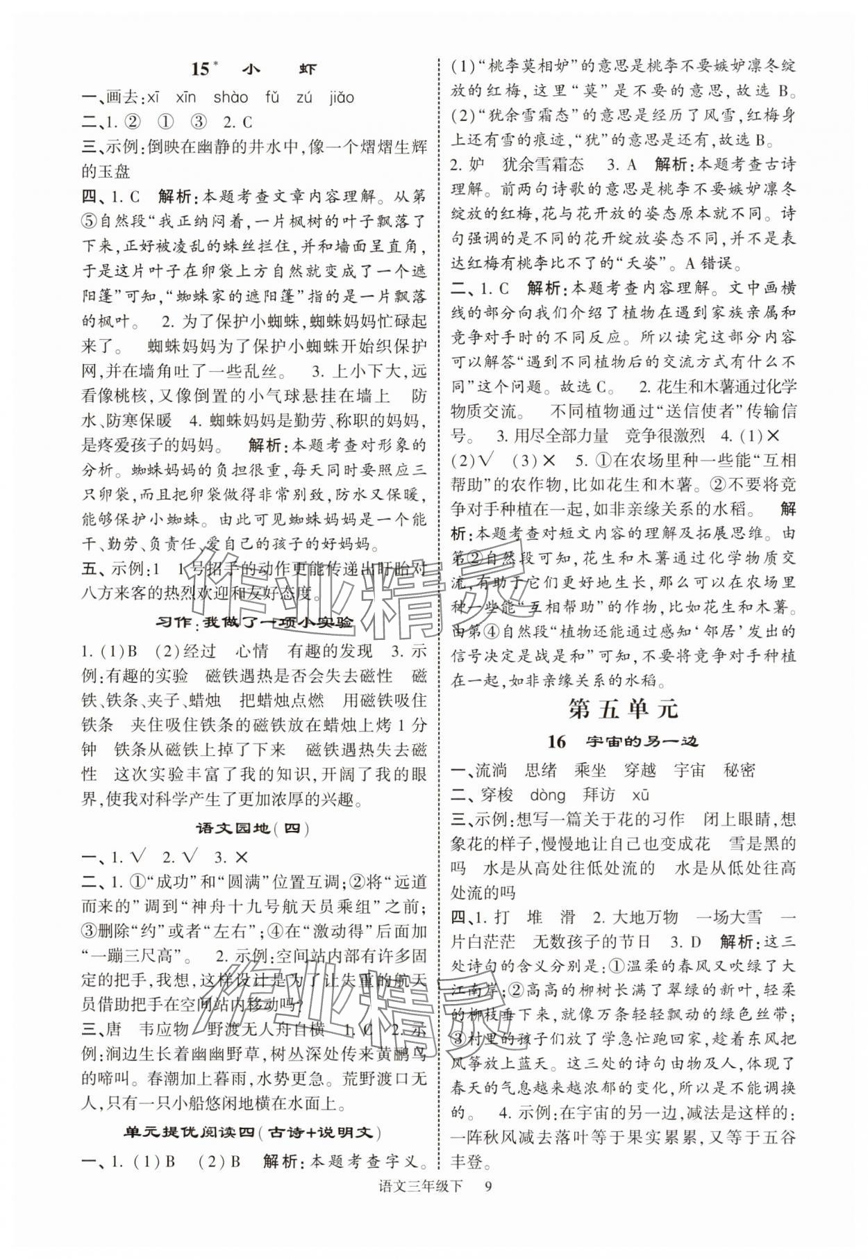 2025年經綸學典提高班三年級語文下冊人教版江蘇專版 第9頁