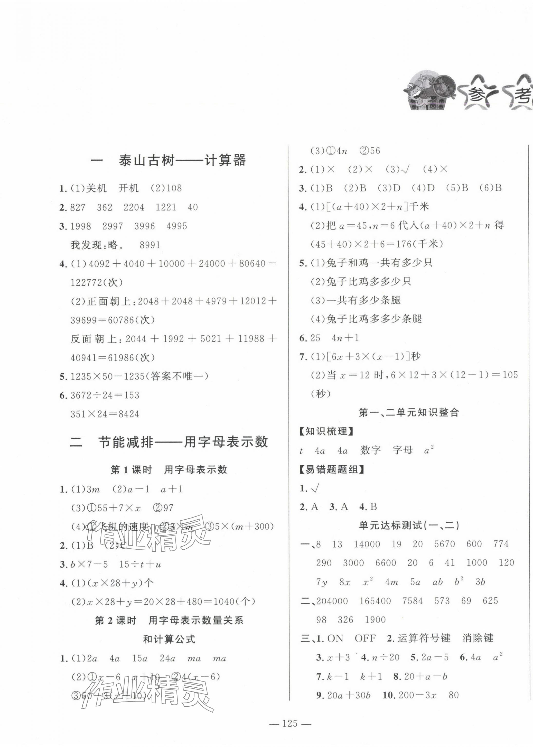 2024年小學(xué)課堂同步訓(xùn)練山東文藝出版社四年級數(shù)學(xué)上冊青島版54制 第1頁