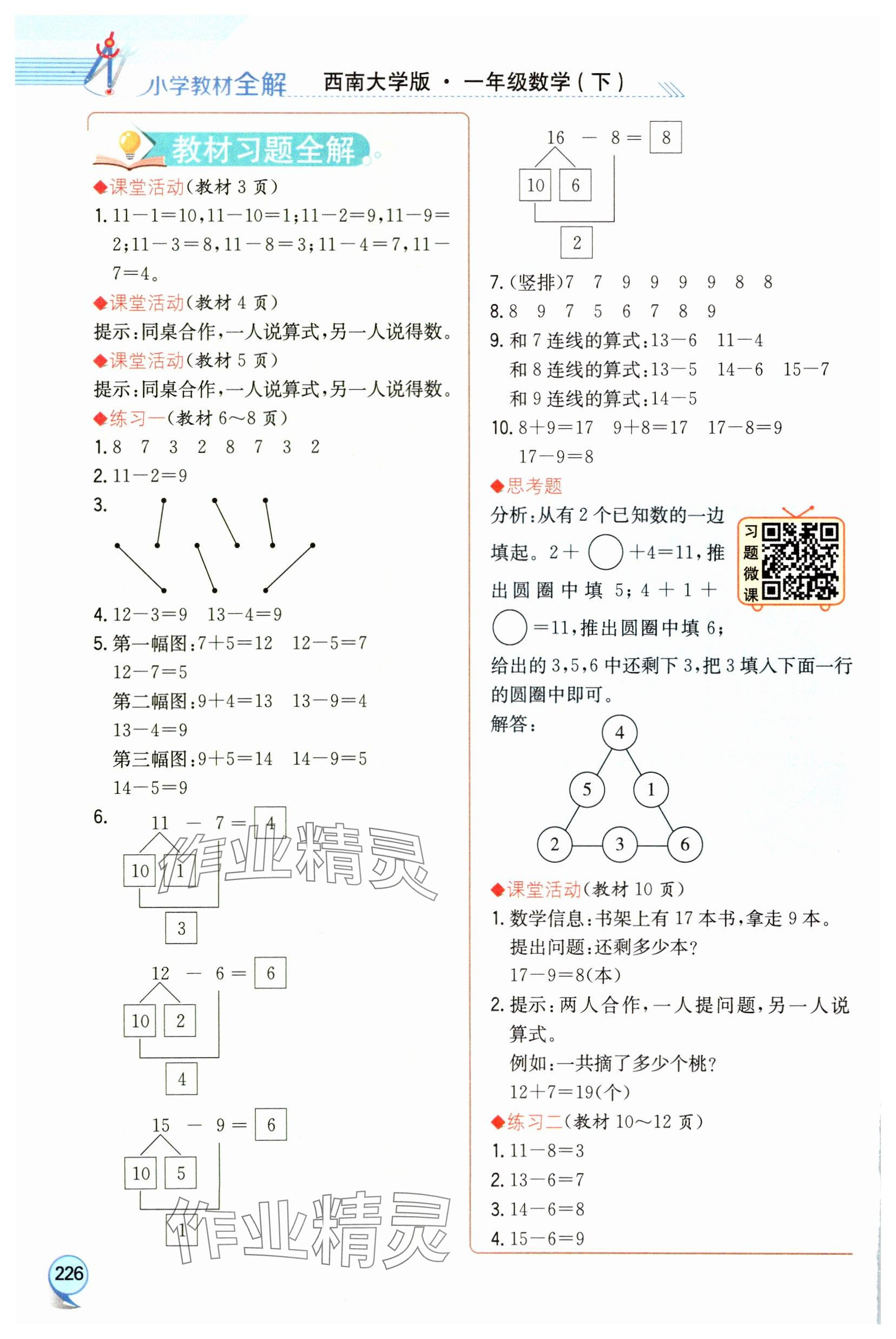 2025年教材課本一年級(jí)數(shù)學(xué)下冊(cè)西師大版 參考答案第1頁