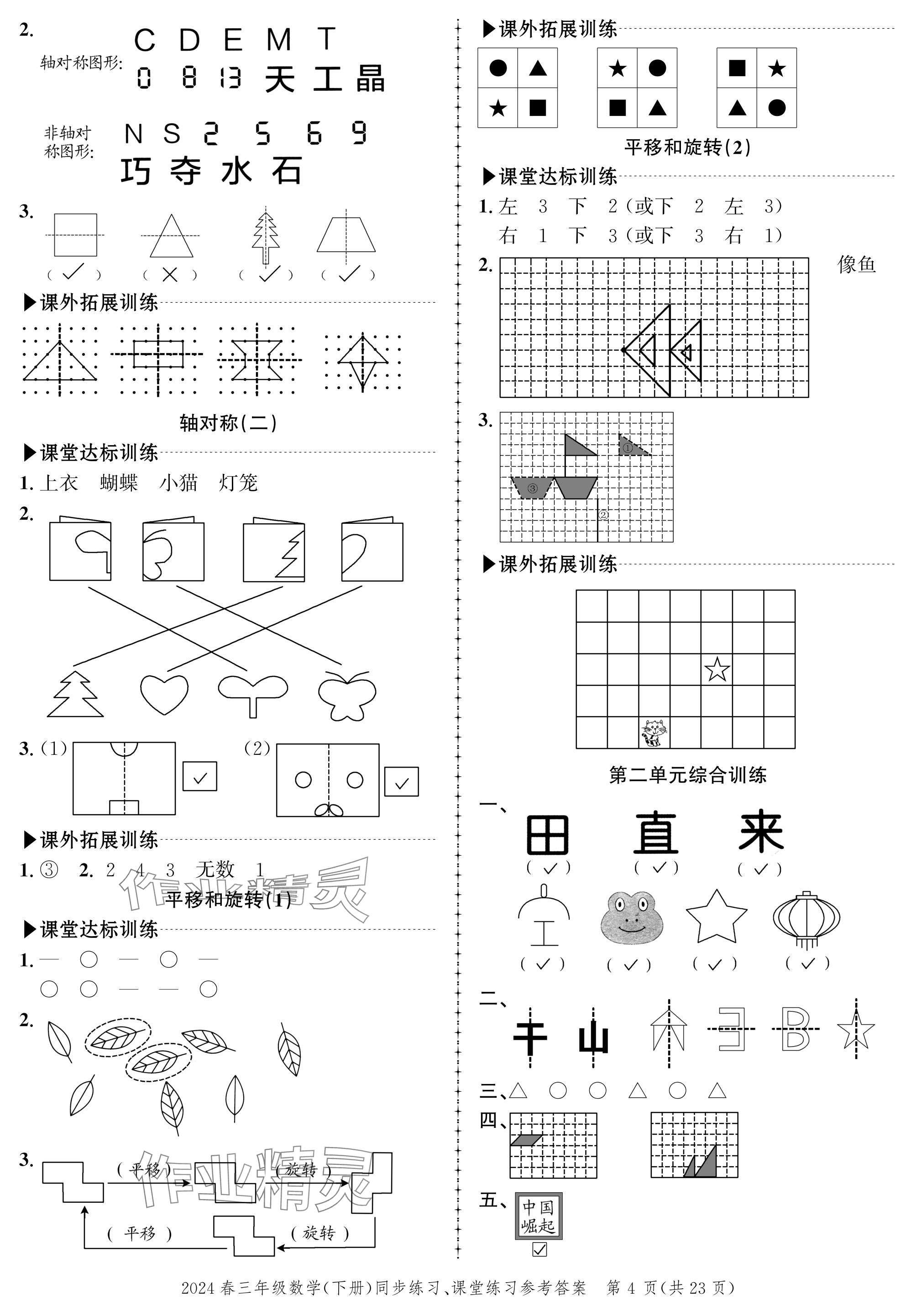 2024年創(chuàng)新作業(yè)同步練習(xí)三年級(jí)數(shù)學(xué)下冊(cè)北師大版 參考答案第4頁(yè)