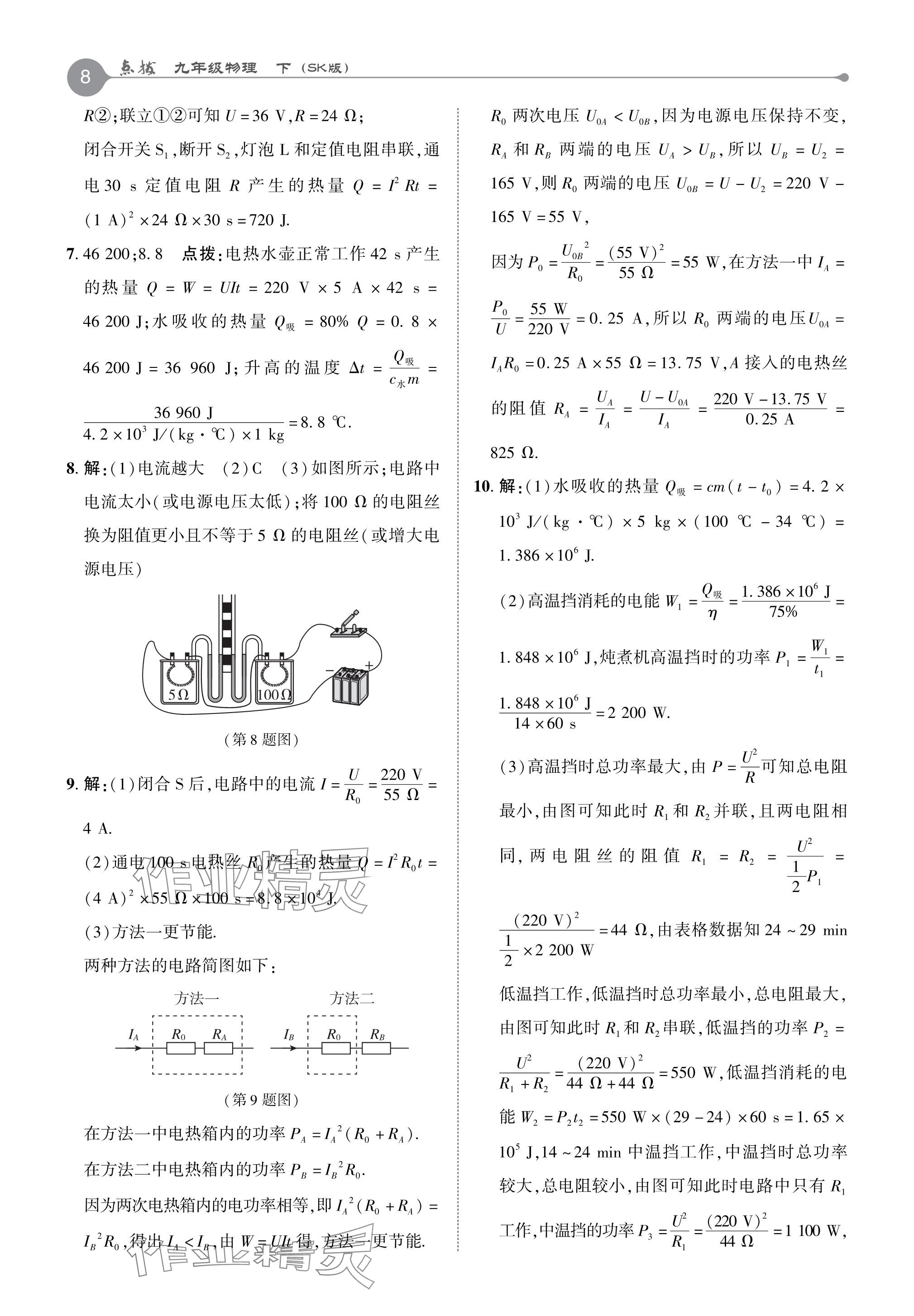 2024年特高級教師點(diǎn)撥九年級物理下冊蘇科版 參考答案第7頁