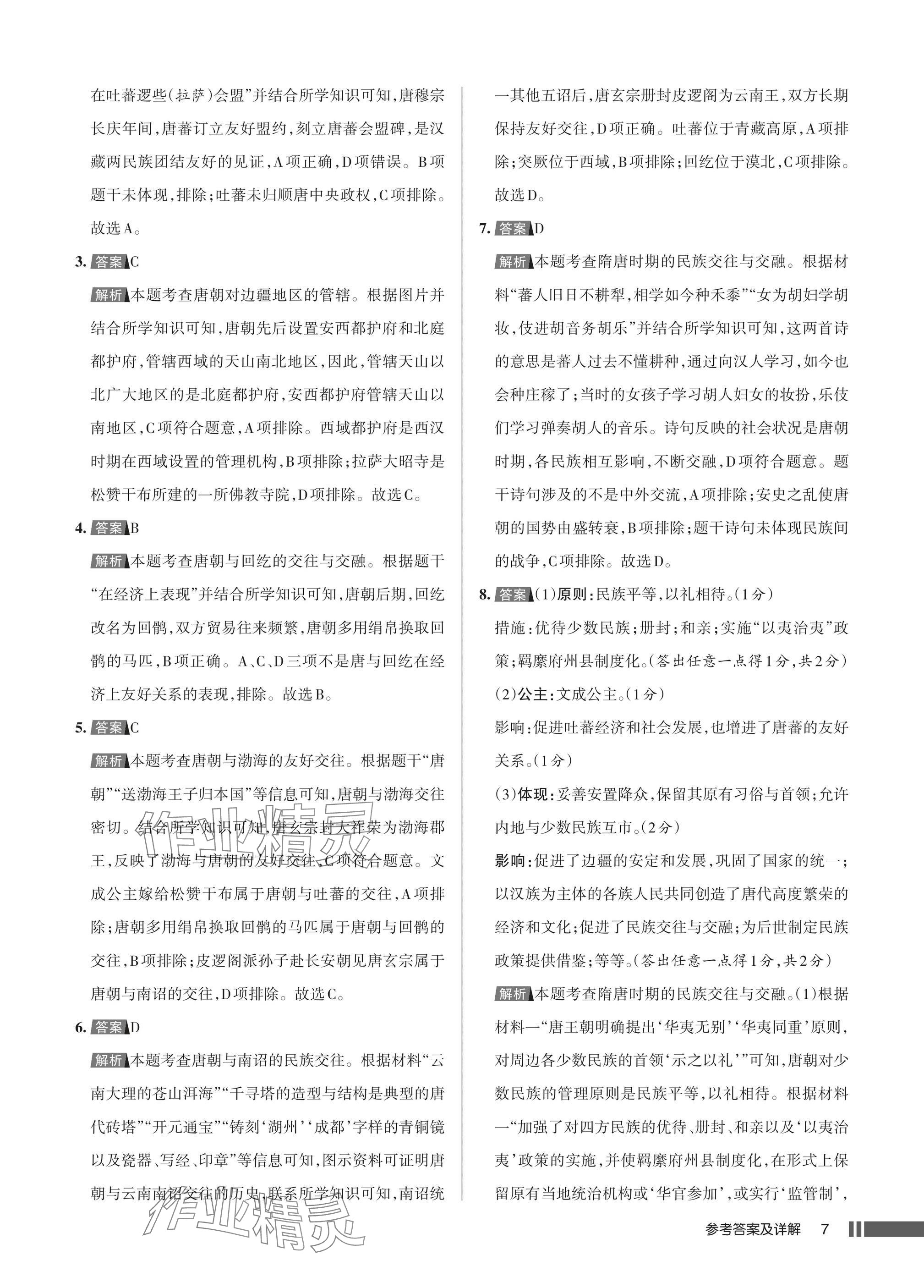 2025年名校作業七年級歷史下冊人教版湖北專版 參考答案第7頁