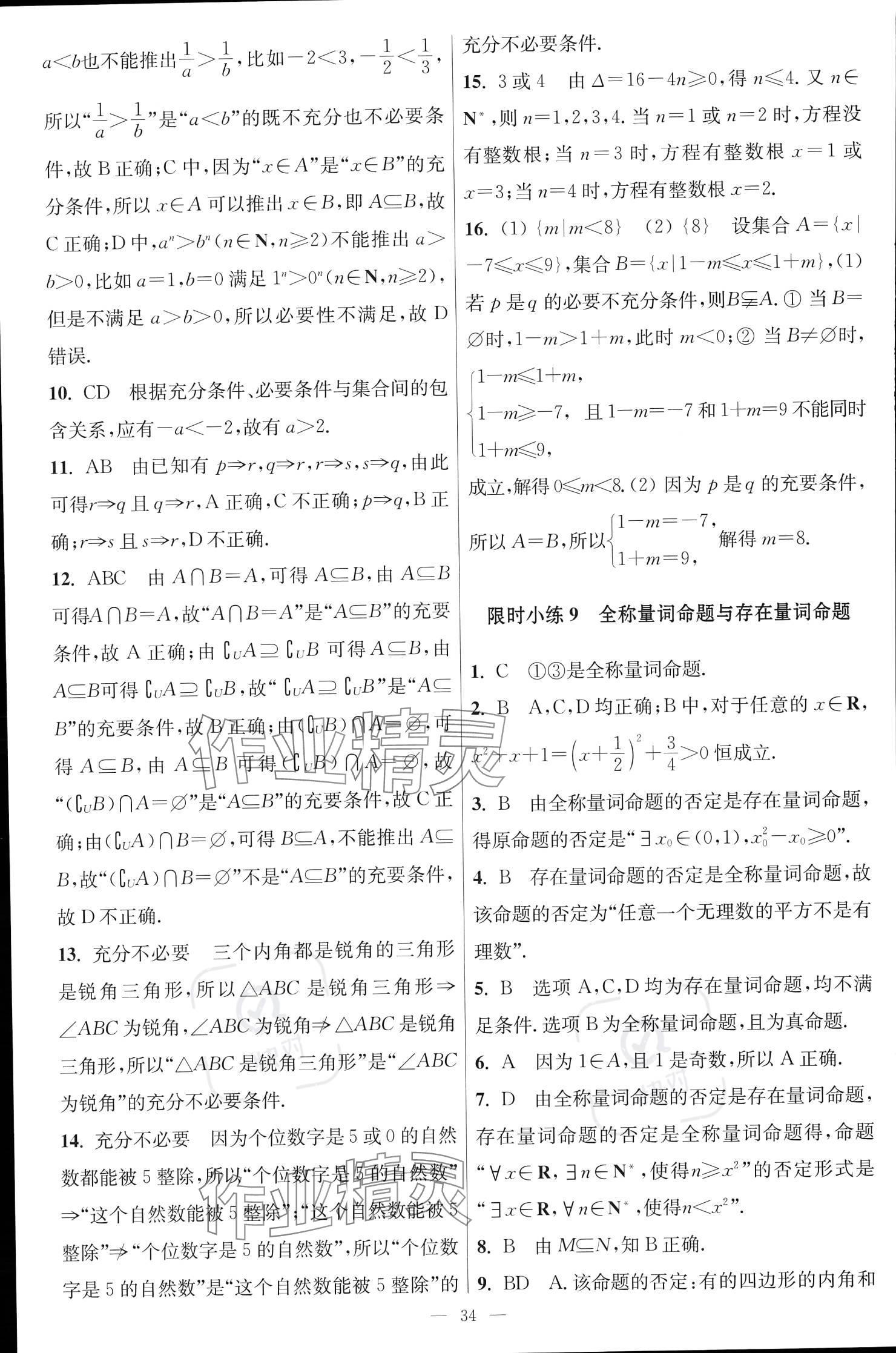 2023年小題狂做高中數(shù)學(xué)必修第一冊蘇教版 參考答案第10頁