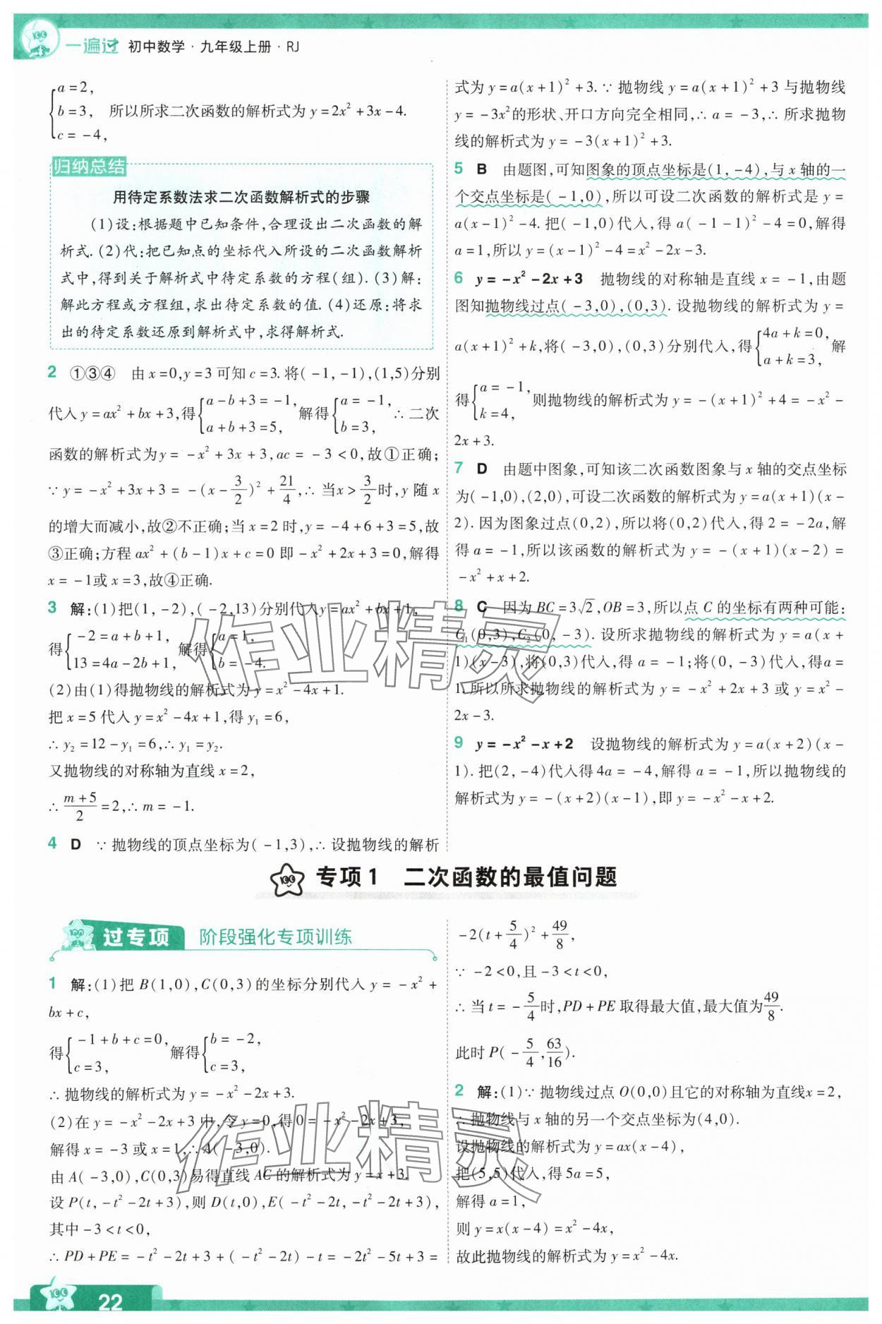 2024年一遍過九年級初中數(shù)學上冊人教版 參考答案第22頁