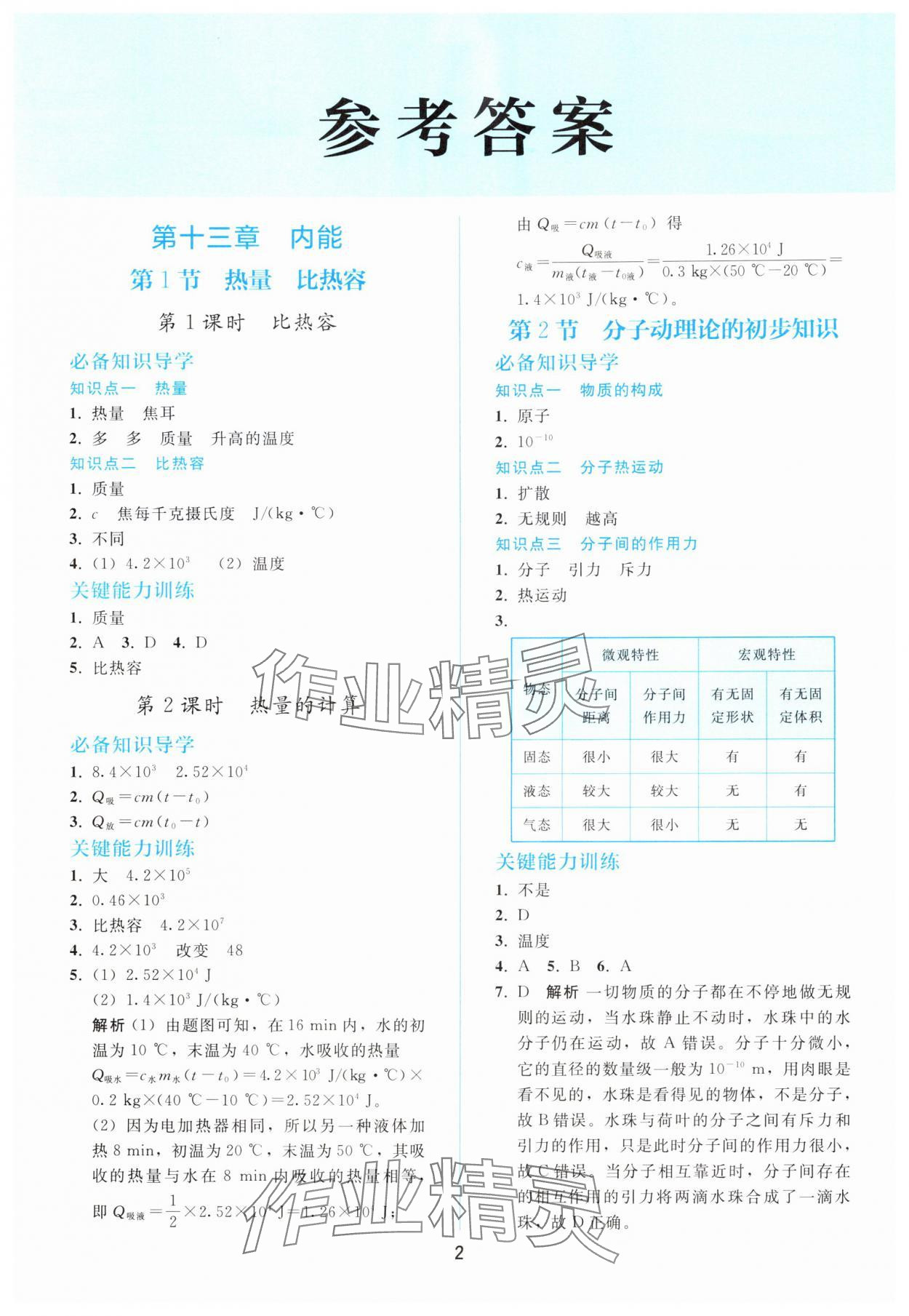 2025年同步轻松练习九年级物理全一册人教版 参考答案第1页