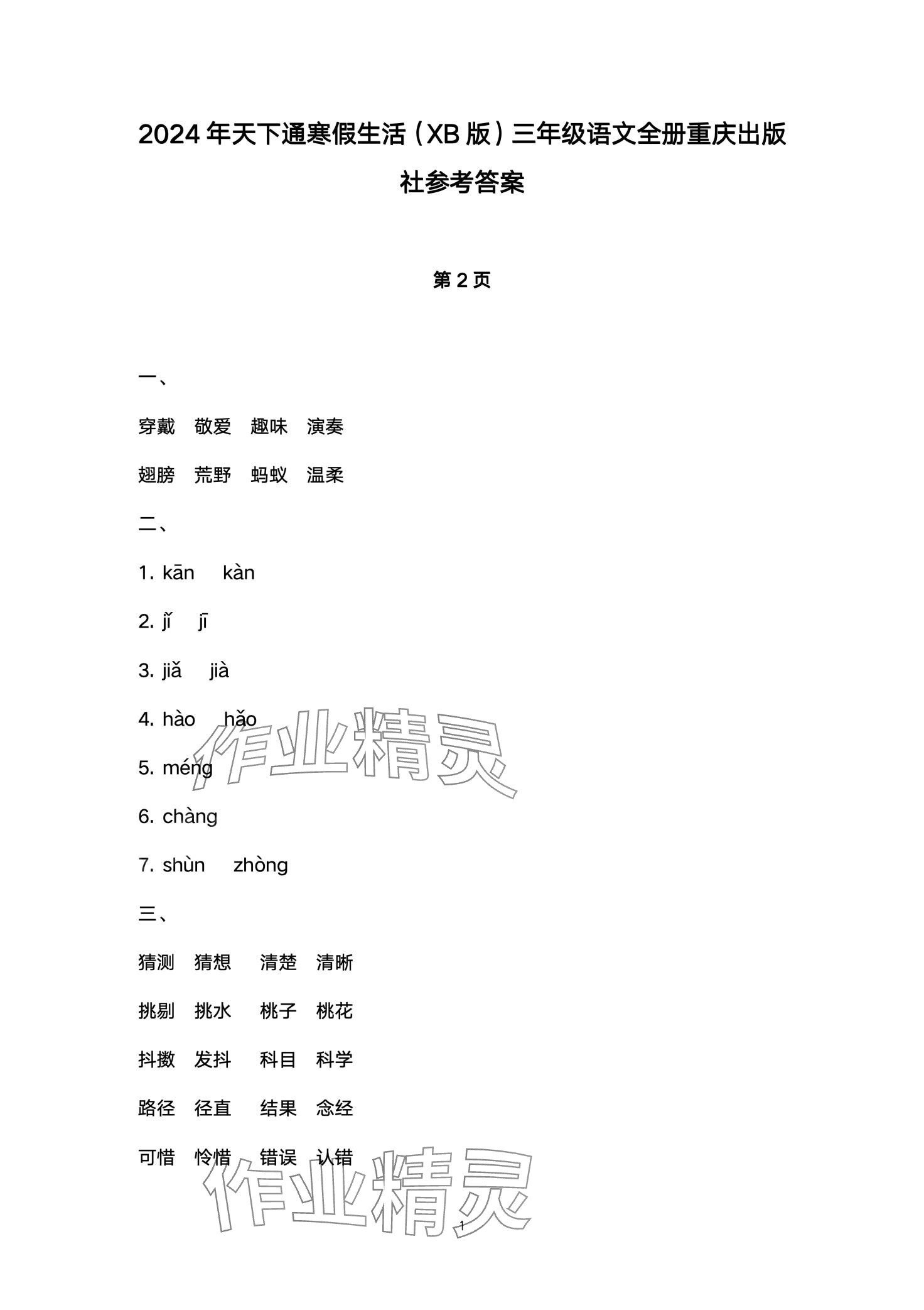 2024年寒假生活重慶出版社三年級語文 第1頁